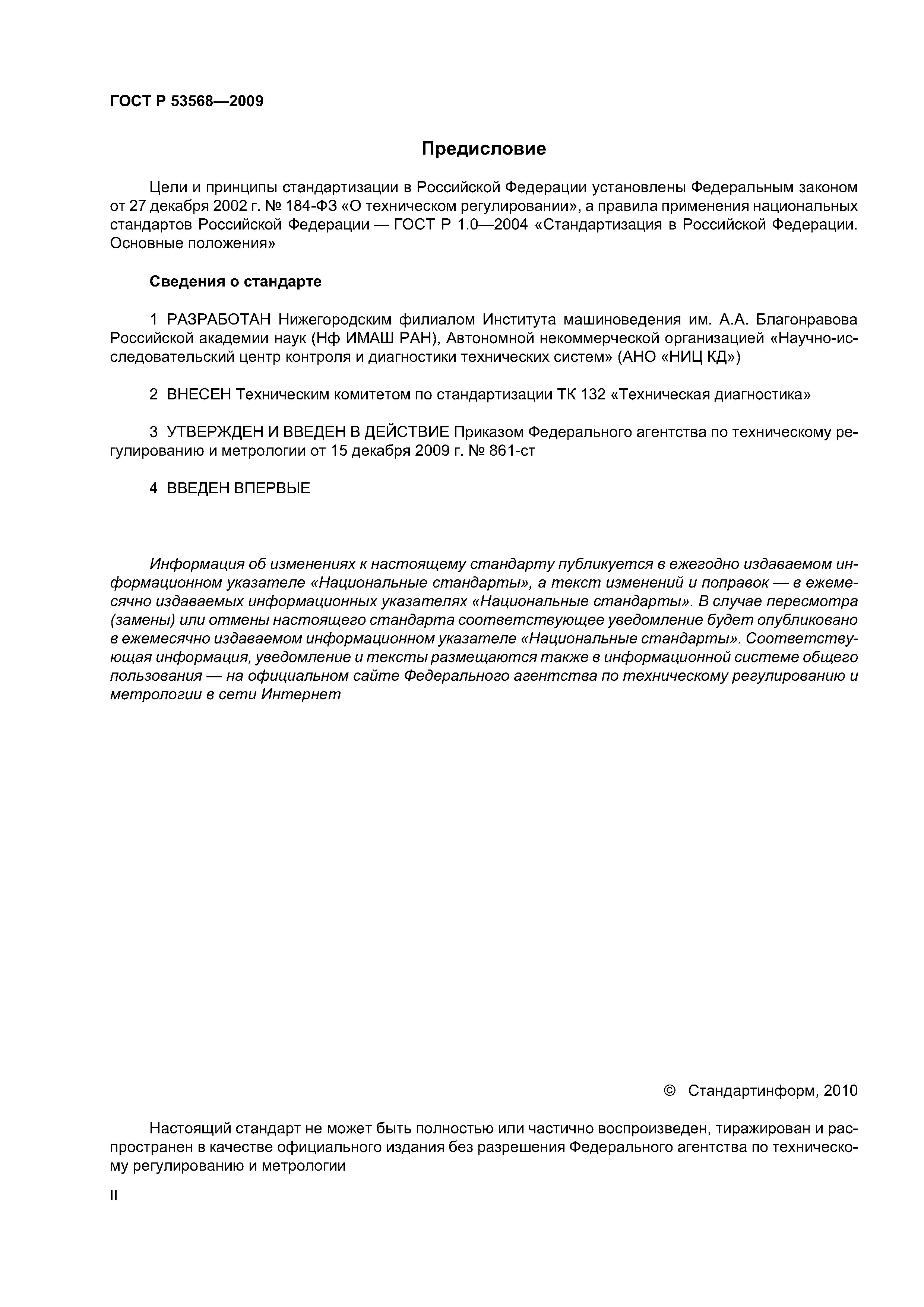 ГОСТ Р 53568-2009