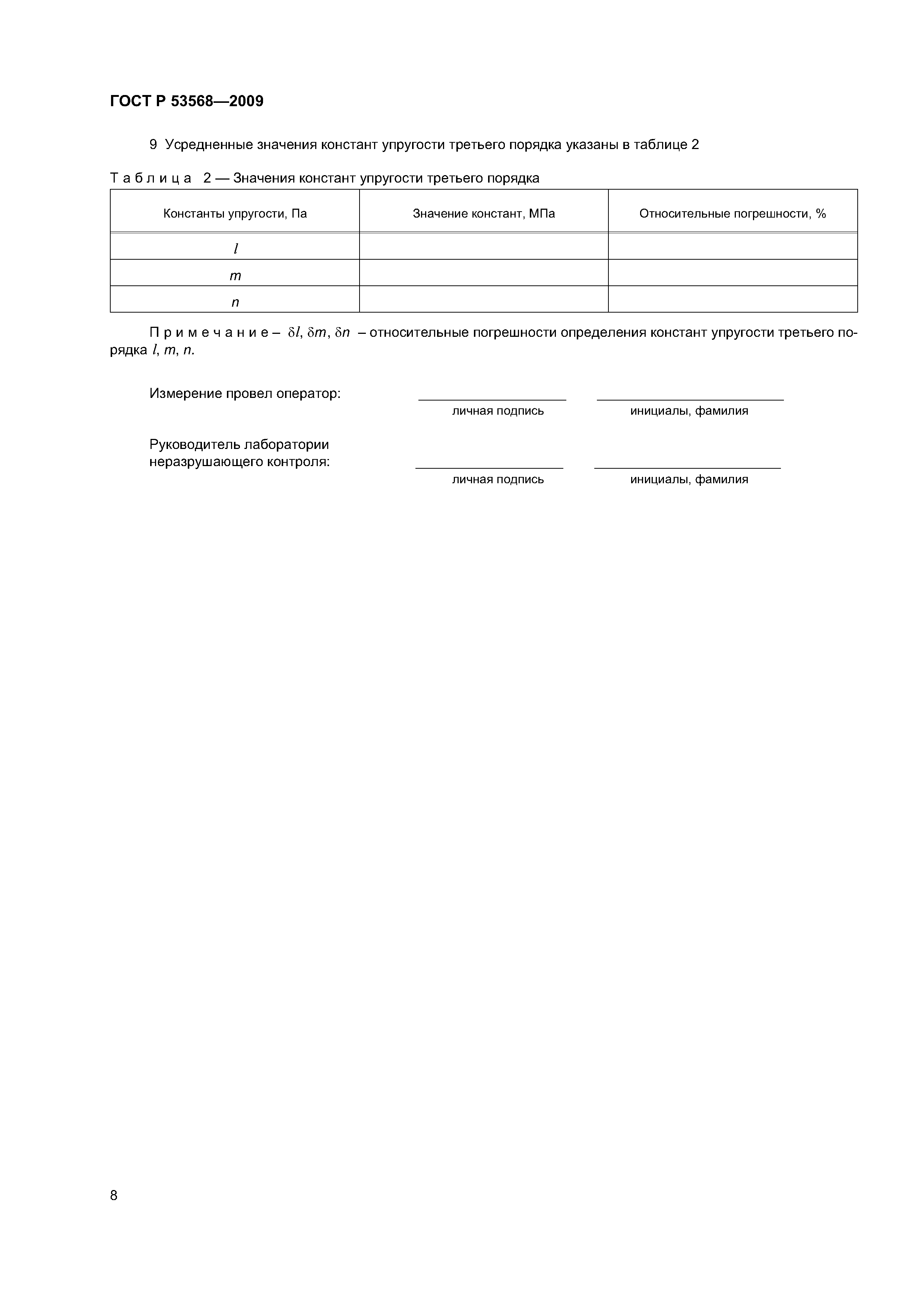 ГОСТ Р 53568-2009