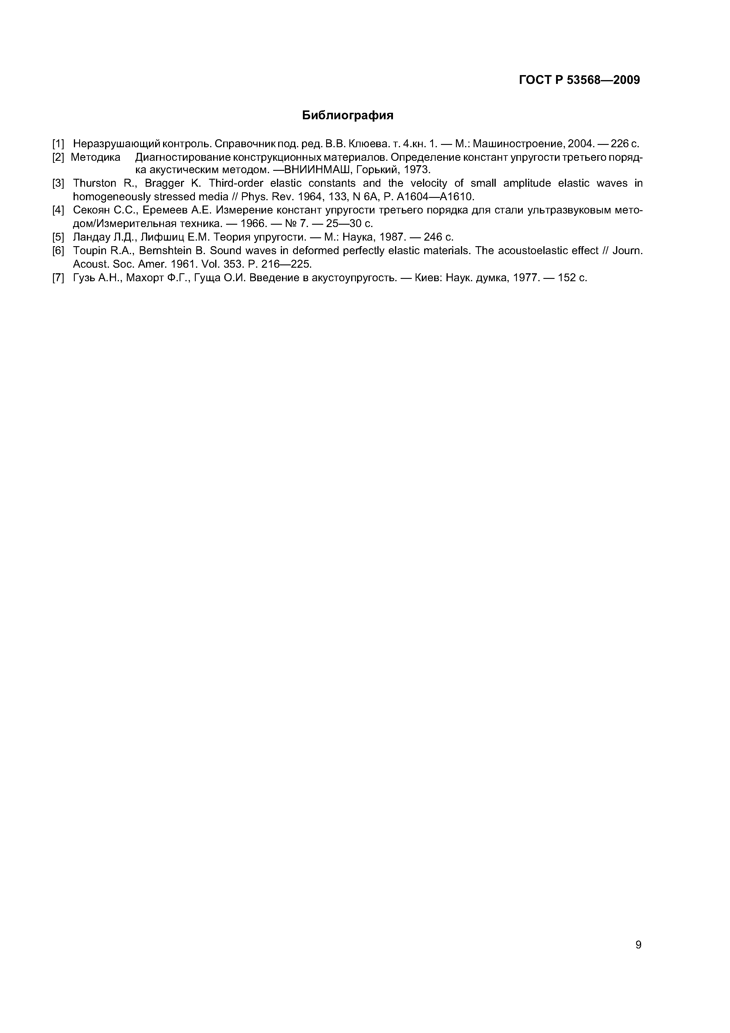 ГОСТ Р 53568-2009