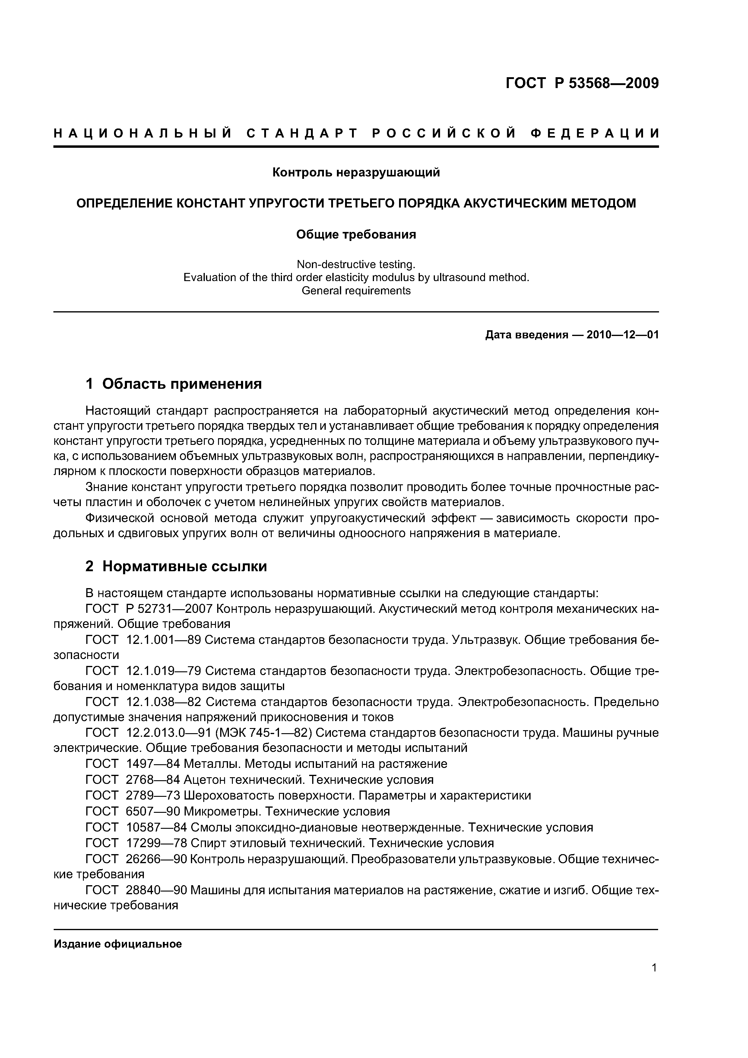 ГОСТ Р 53568-2009