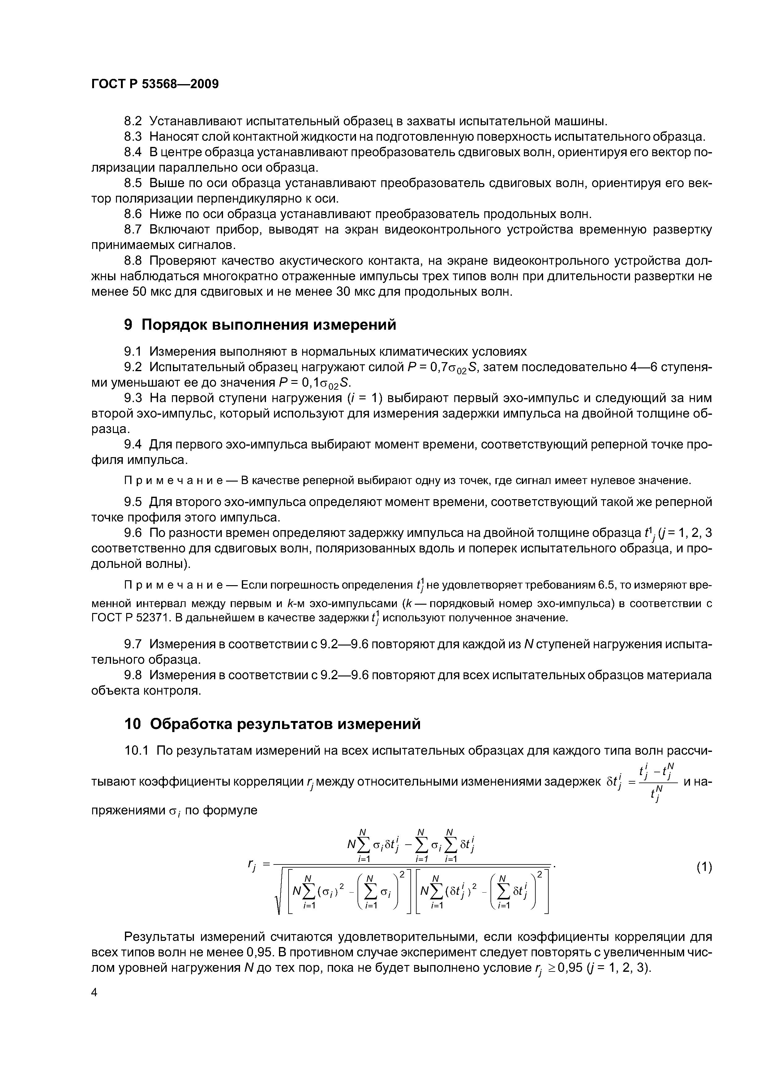 ГОСТ Р 53568-2009