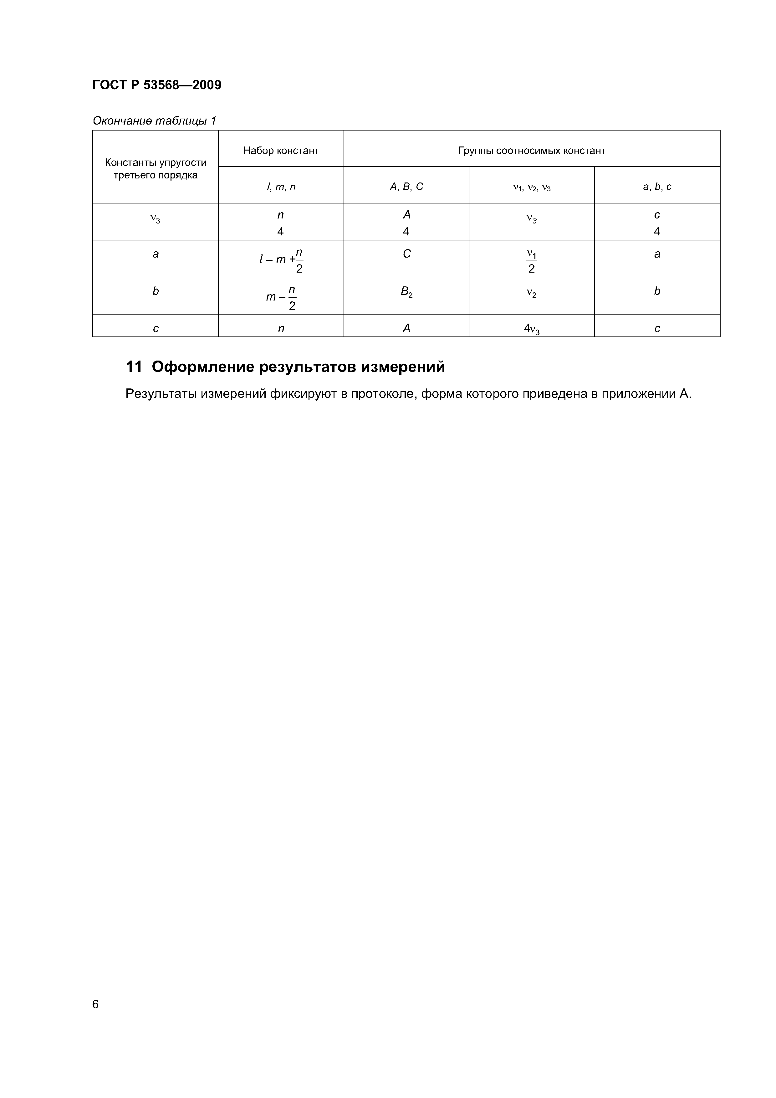 ГОСТ Р 53568-2009
