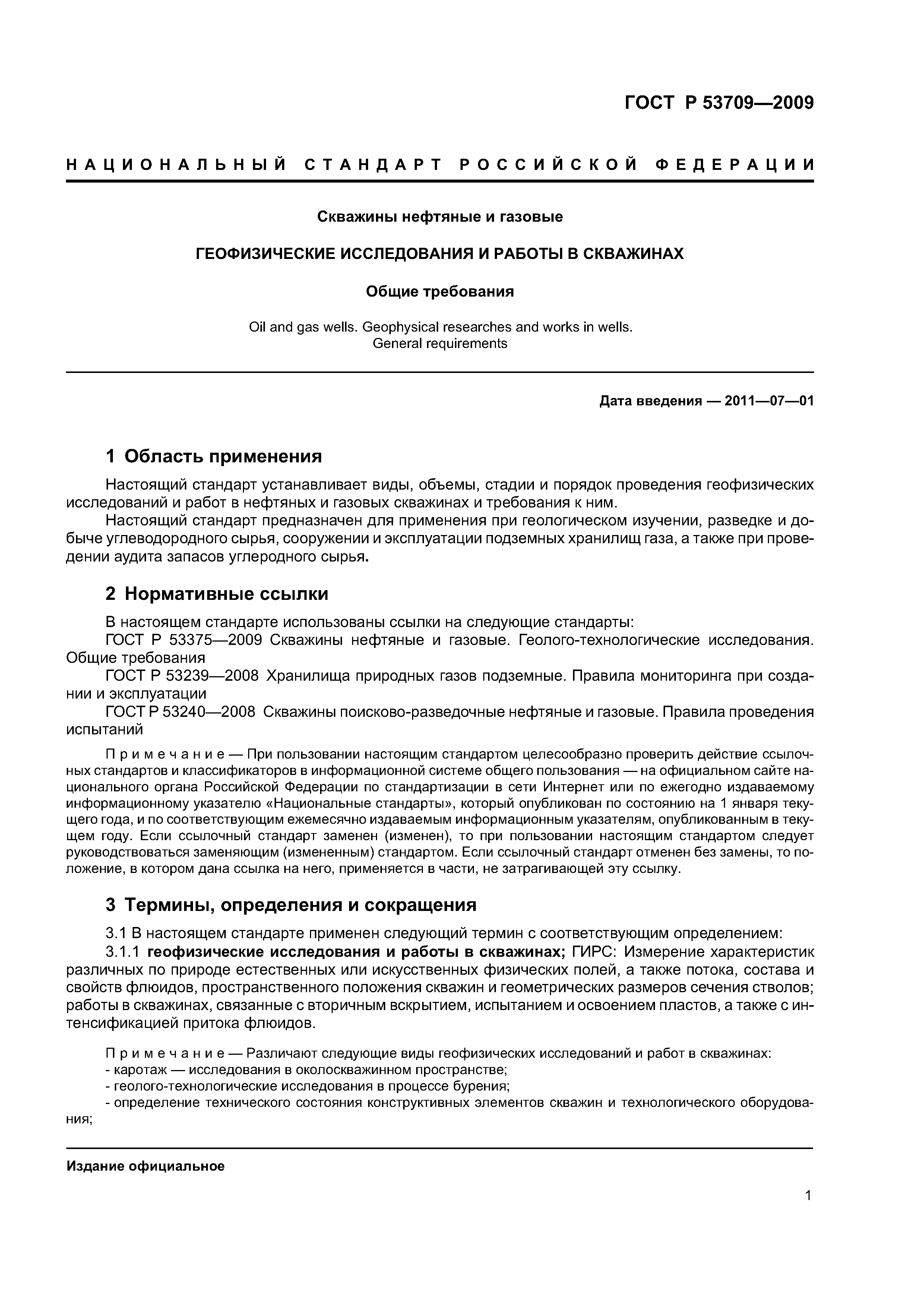 Скачать ГОСТ Р 53709-2009 Скважины нефтяные и газовые. Геофизические  исследования и работы в скважинах. Общие требования