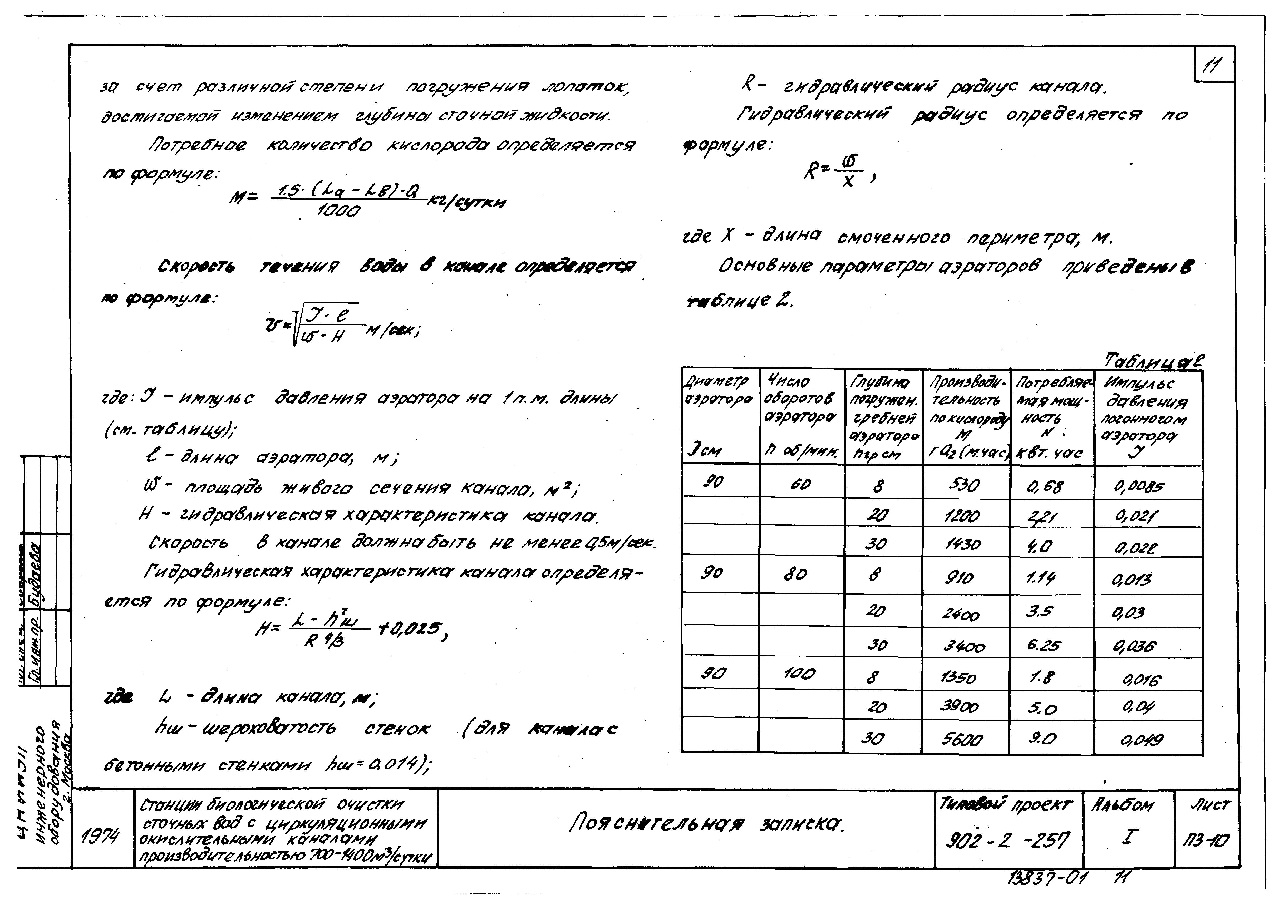Типовой проект 902-2-257