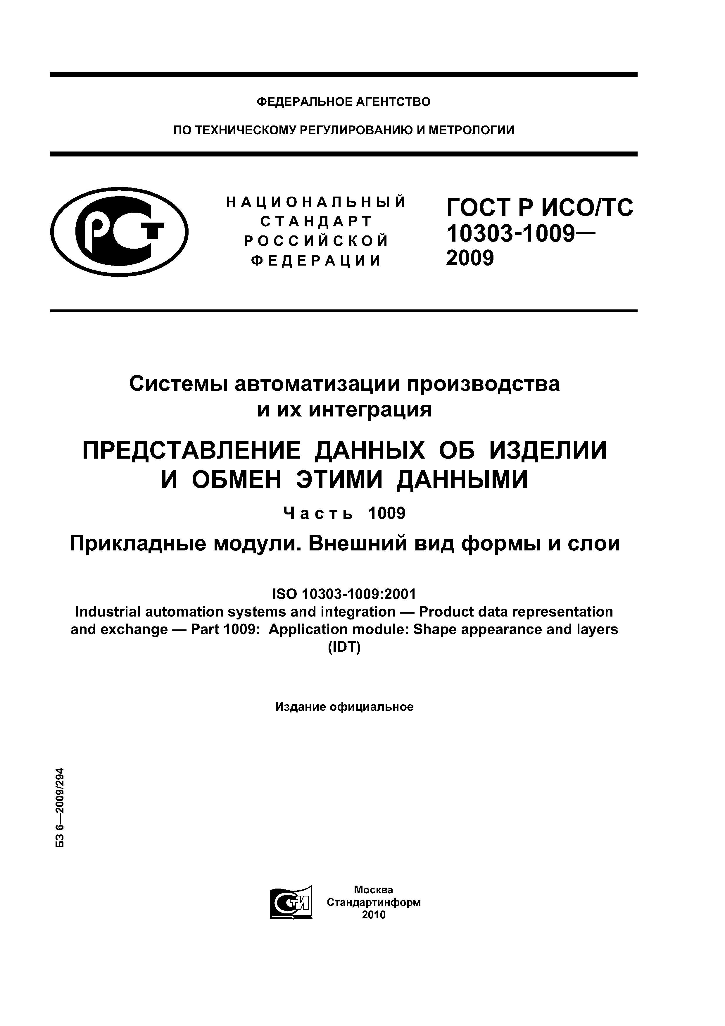 ГОСТ Р ИСО/ТС 10303-1009-2009