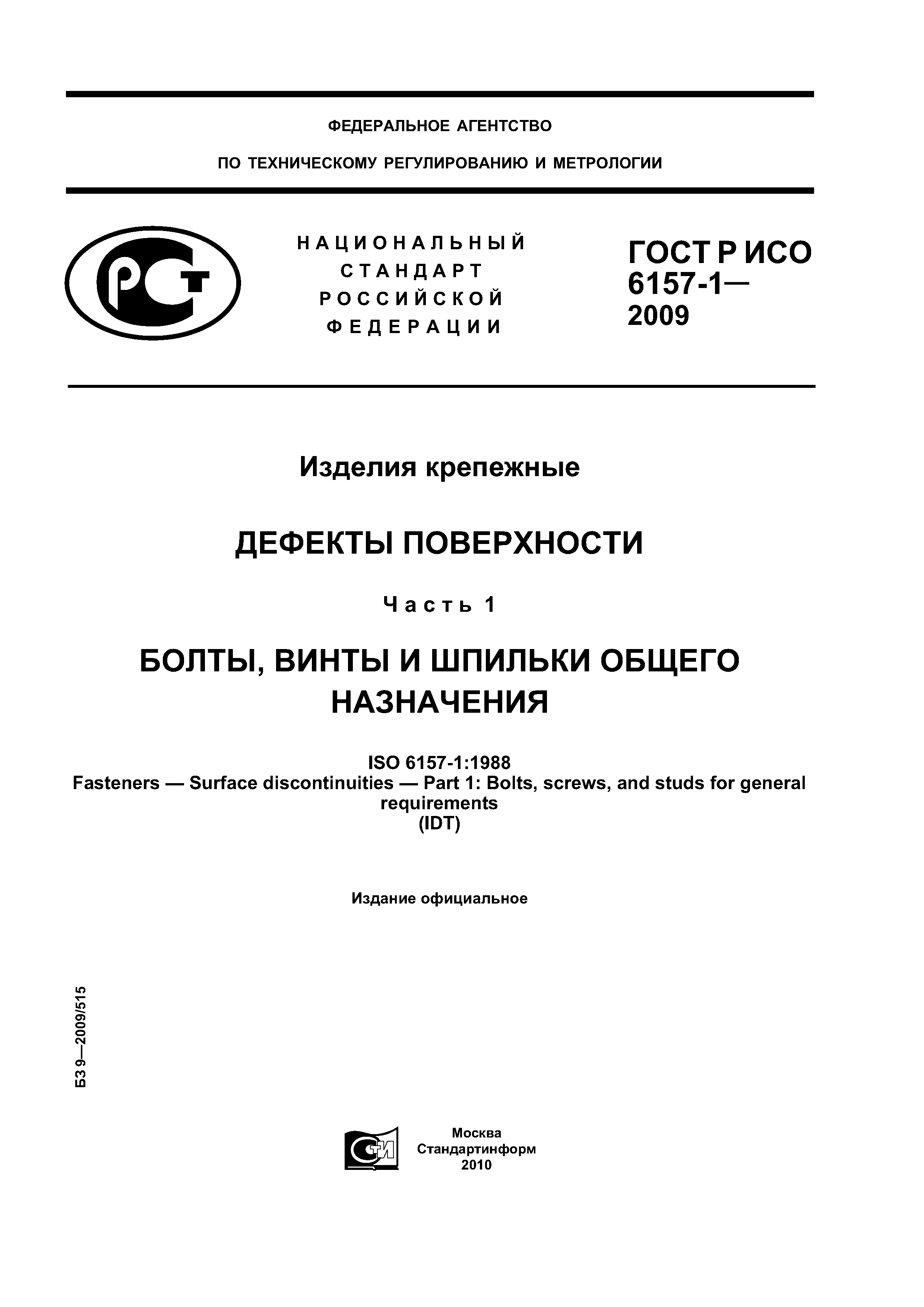 ГОСТ Р ИСО 6157-1-2009