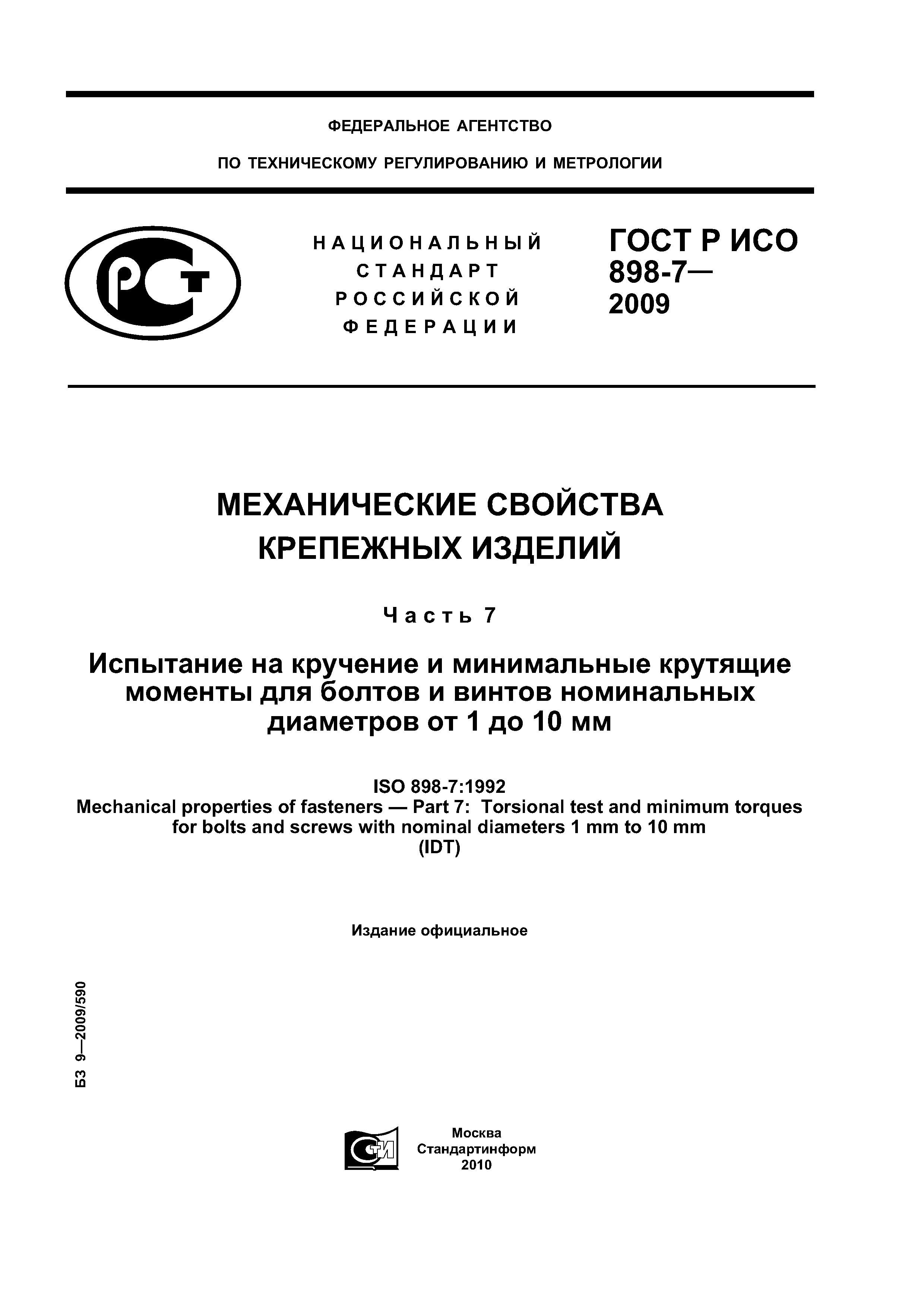 ГОСТ Р ИСО 898-7-2009