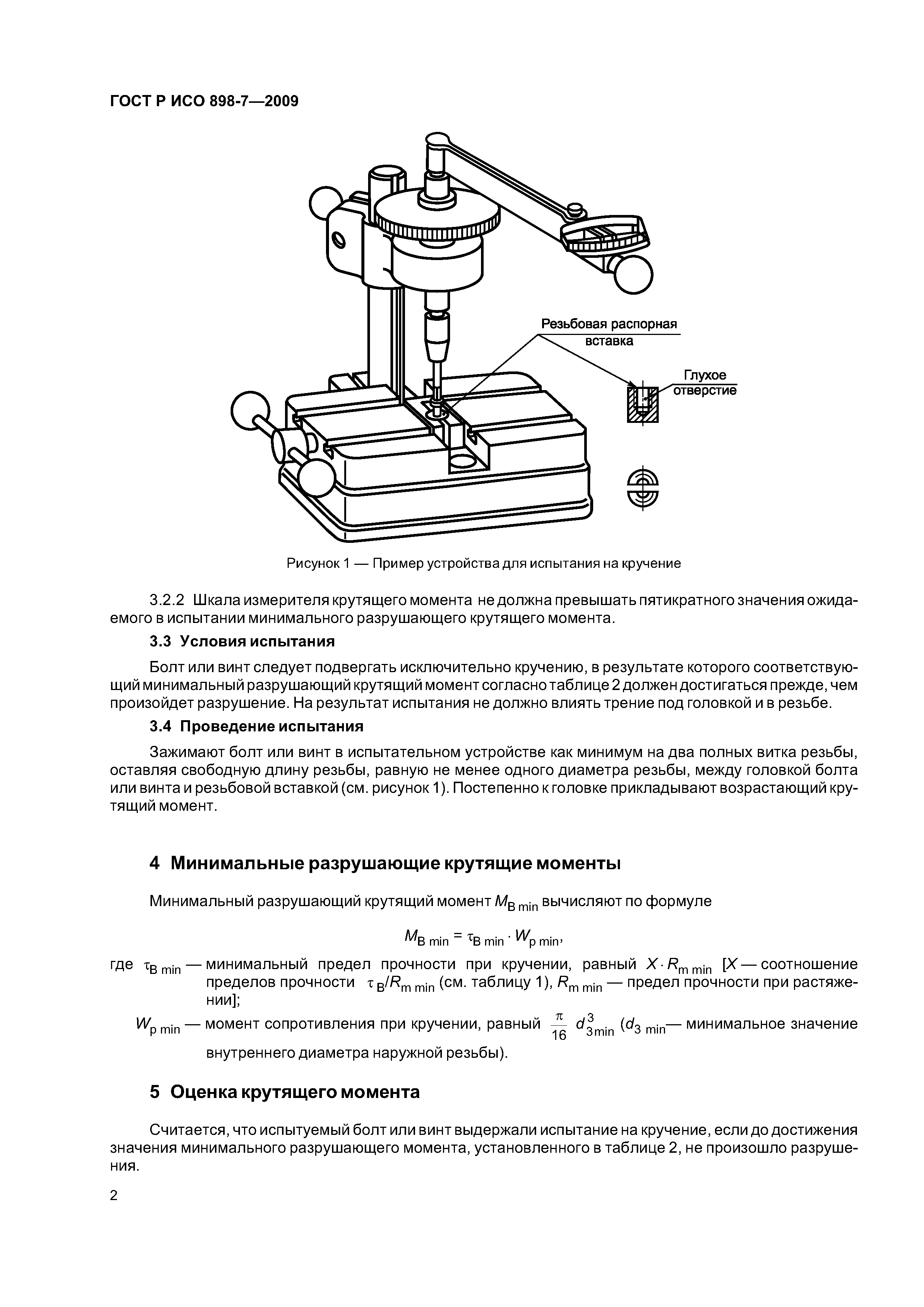 Скачать ГОСТ Р ИСО 898-7-2009 Механические свойства крепежных изделий.  Часть 7. Испытание на кручение и минимальные крутящие моменты для болтов и  винтов номинальных диаметров от 1 до 10 мм