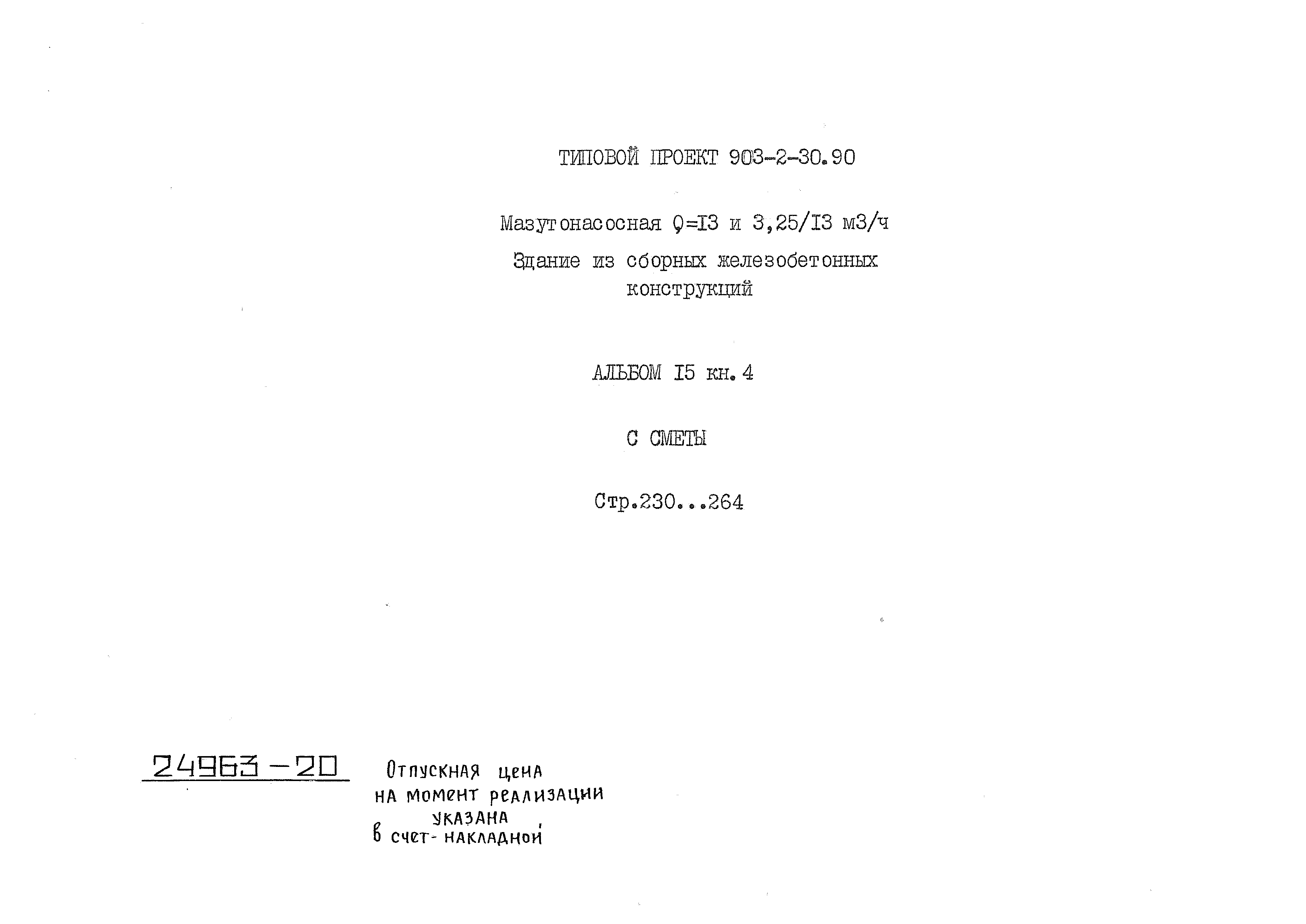 Типовой проект 903-2-31.90