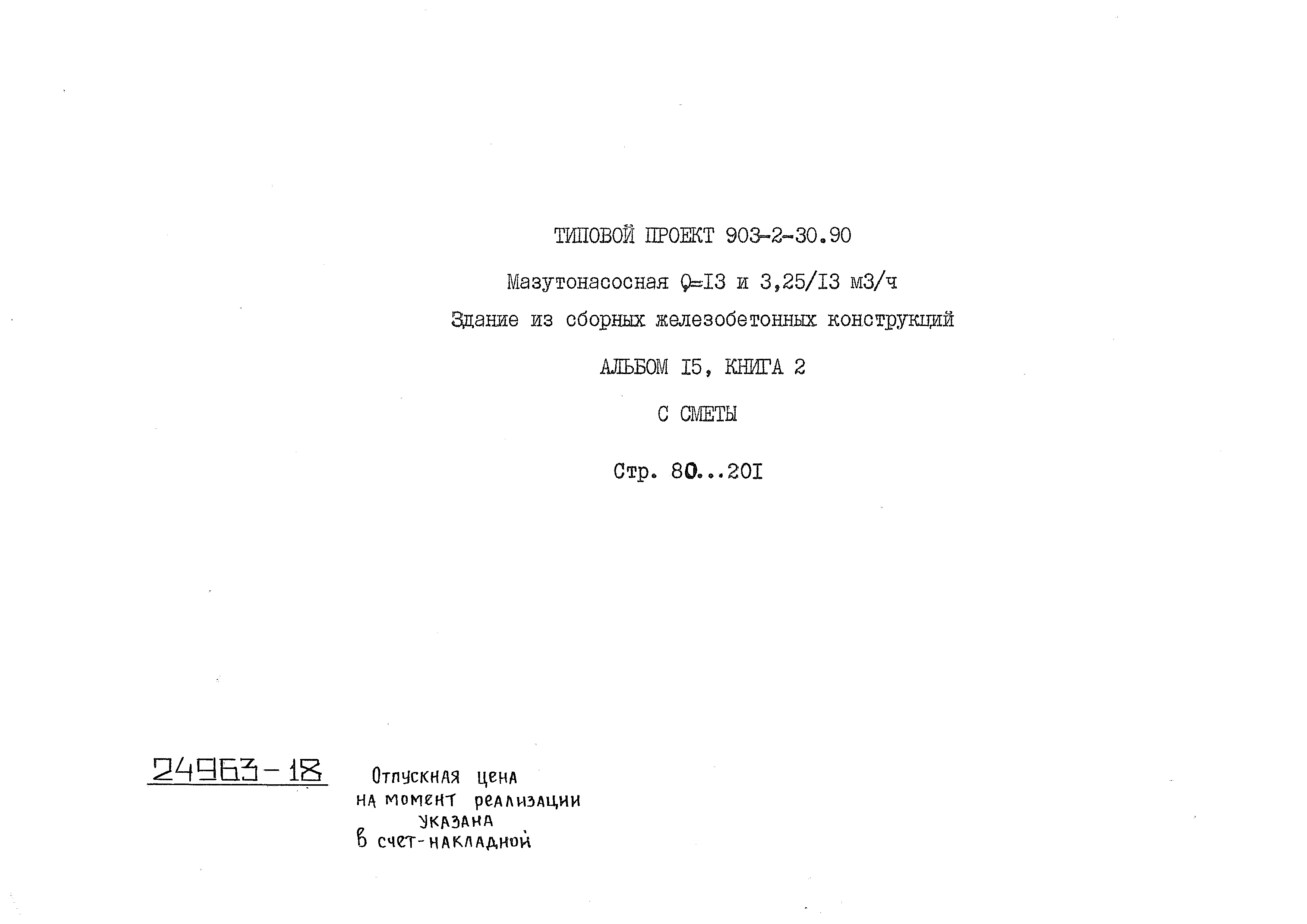 Типовой проект 903-2-31.90