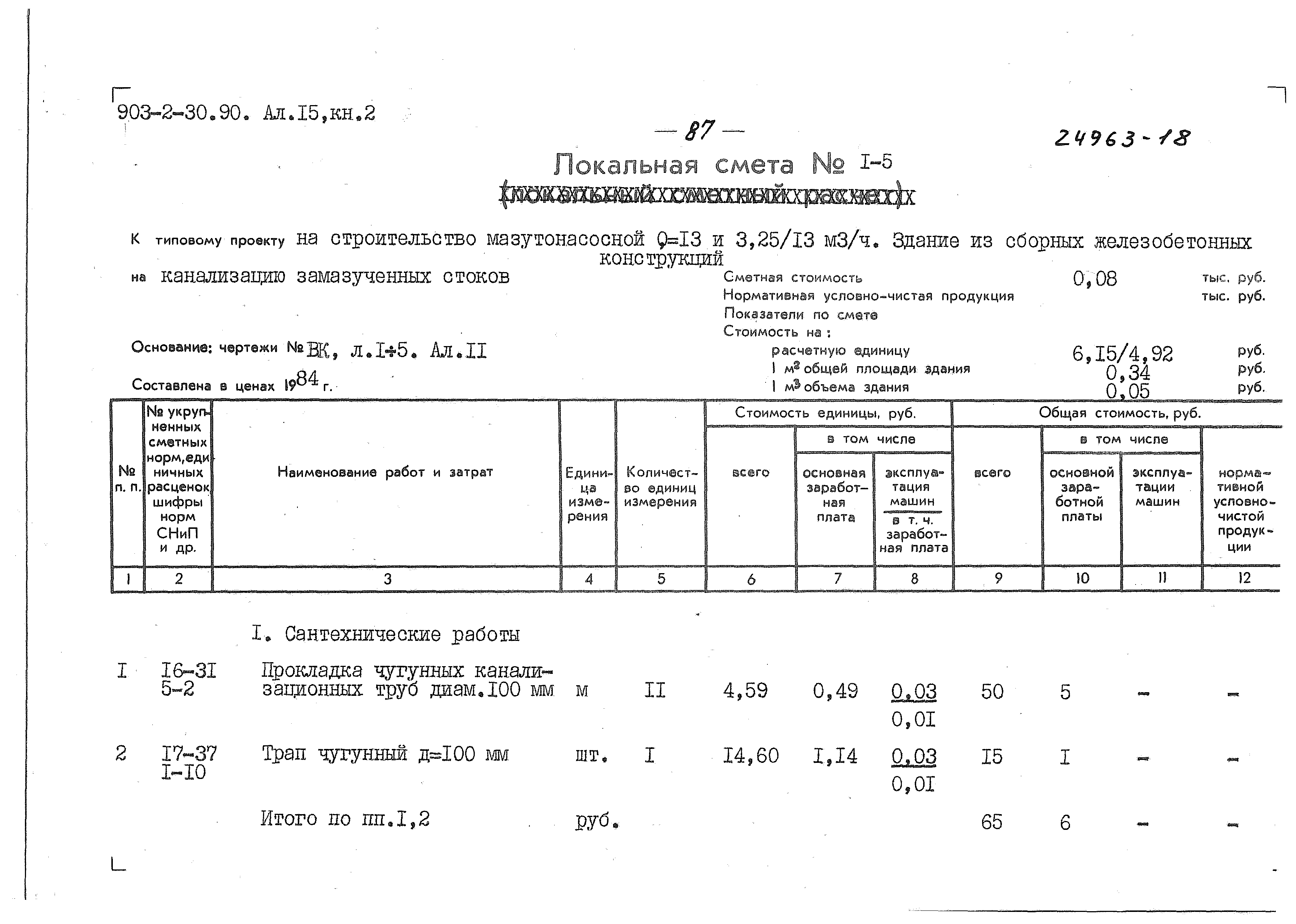 Типовой проект 903-2-31.90