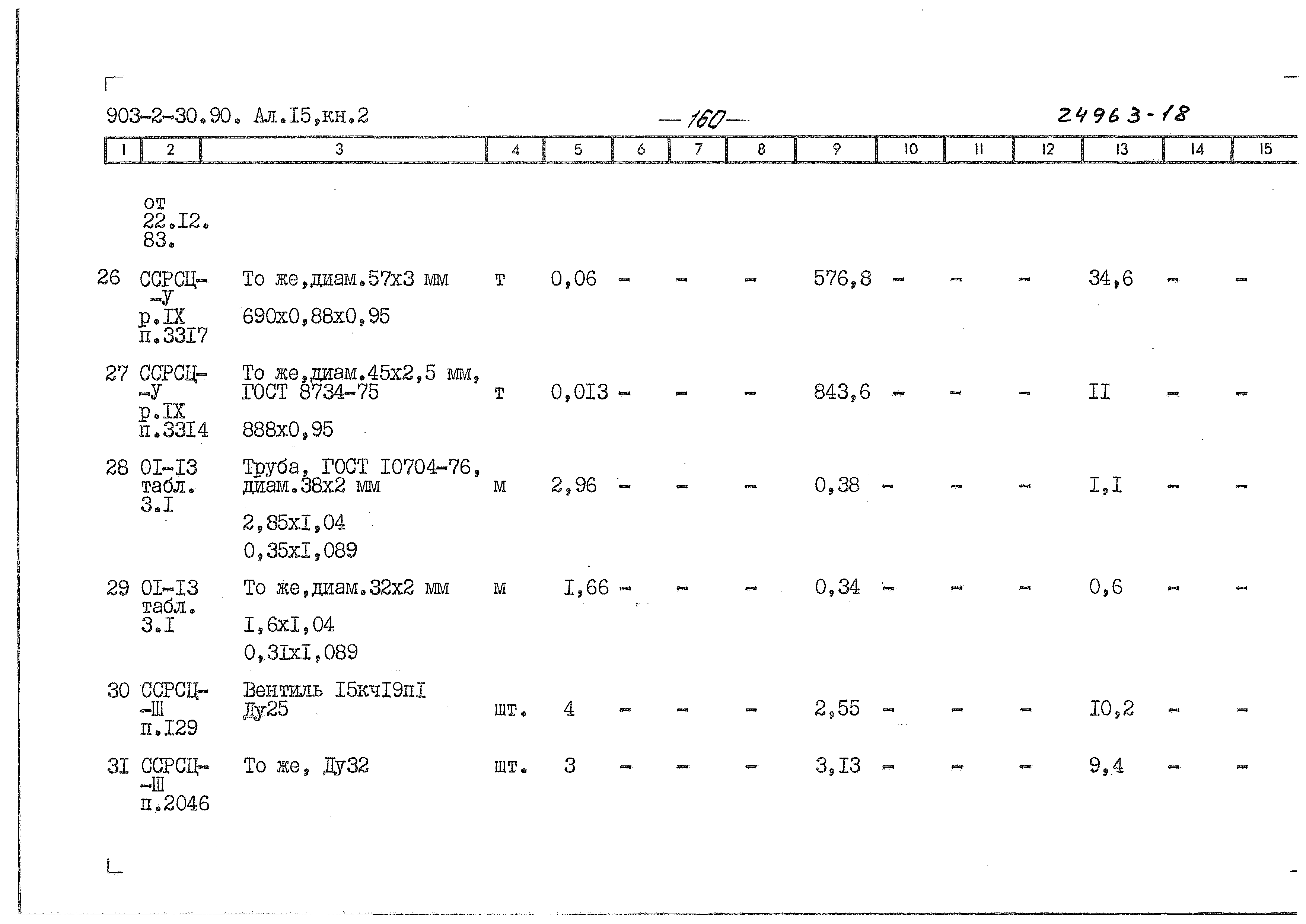 Типовой проект 903-2-31.90