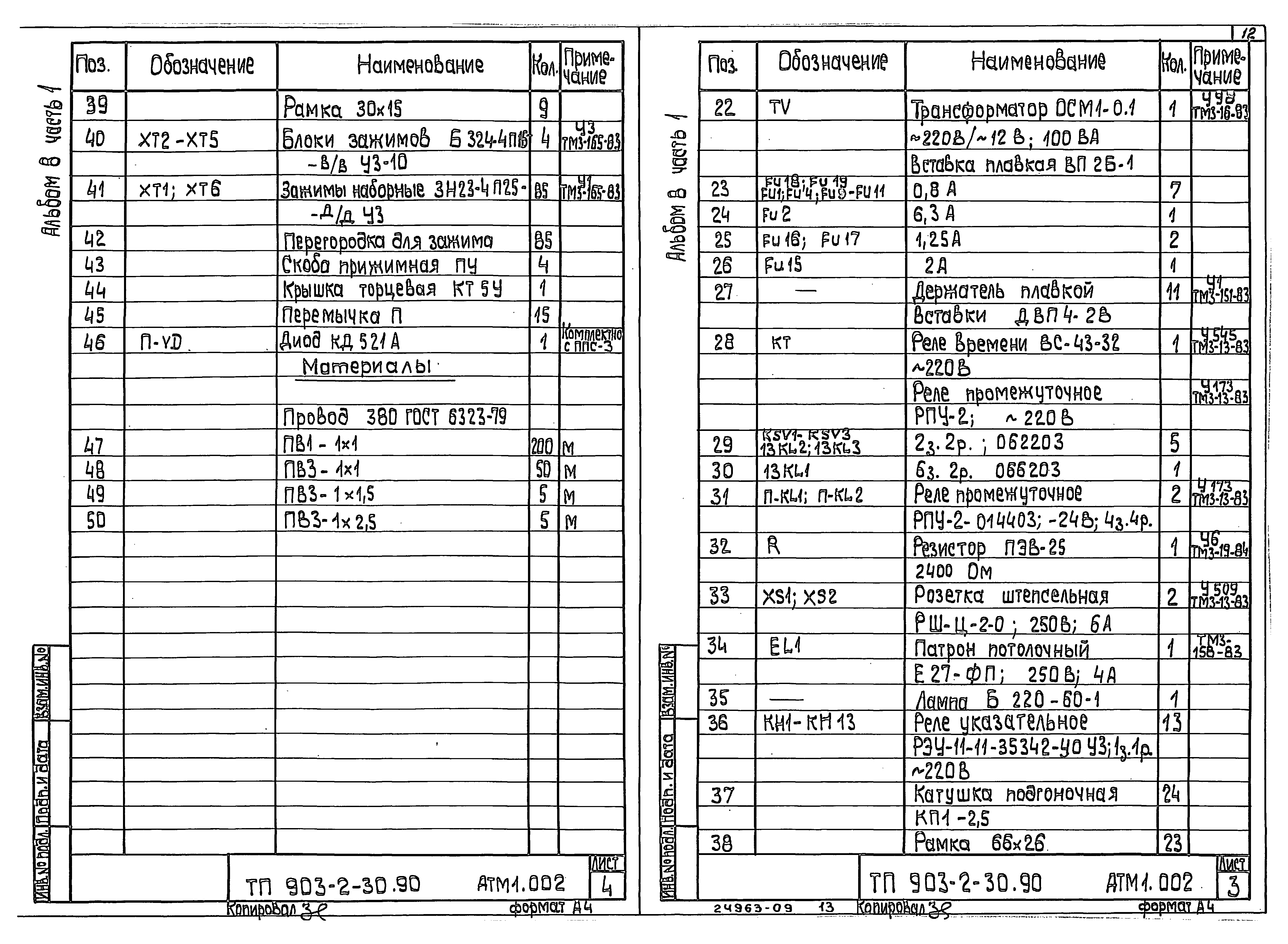 Типовой проект 903-2-31.90