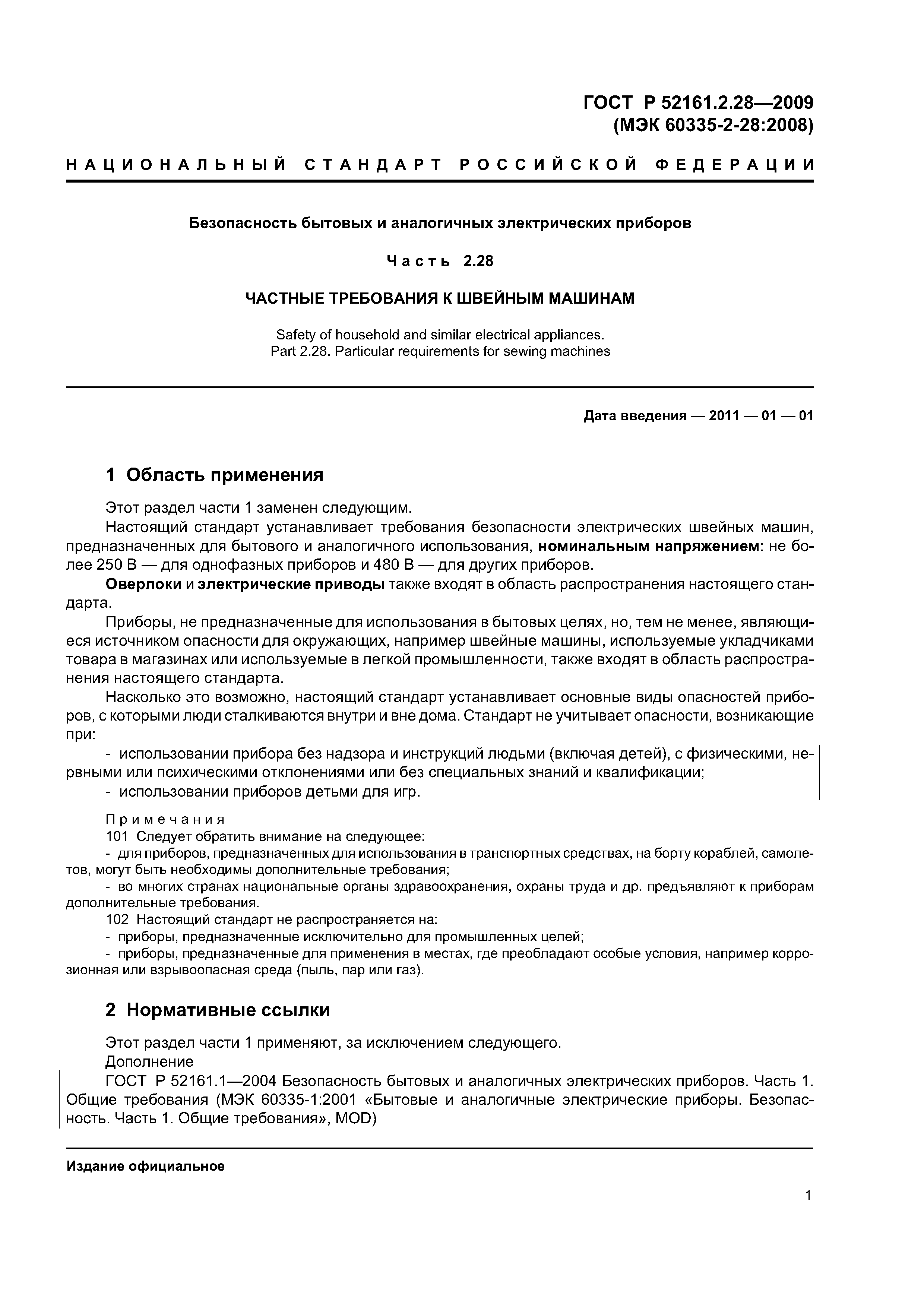 Скачать ГОСТ Р 52161.2.28-2009 Безопасность бытовых и аналогичных  электрических приборов. Часть 2.28. Частные требования к швейным машинам