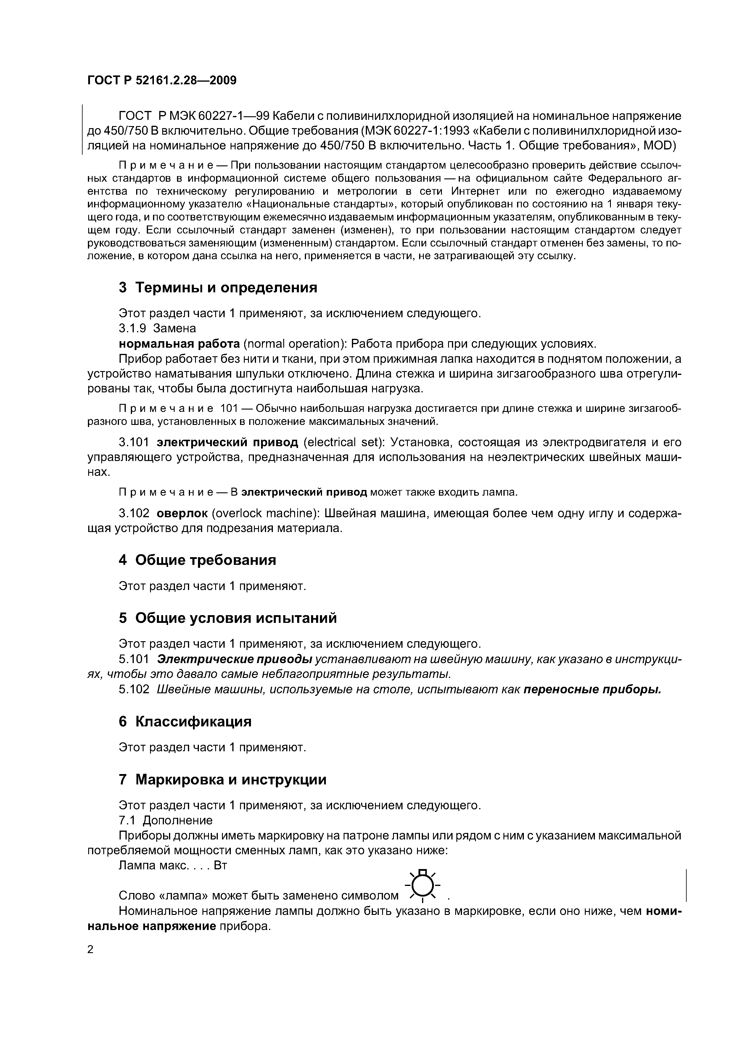 ГОСТ Р 52161.2.28-2009