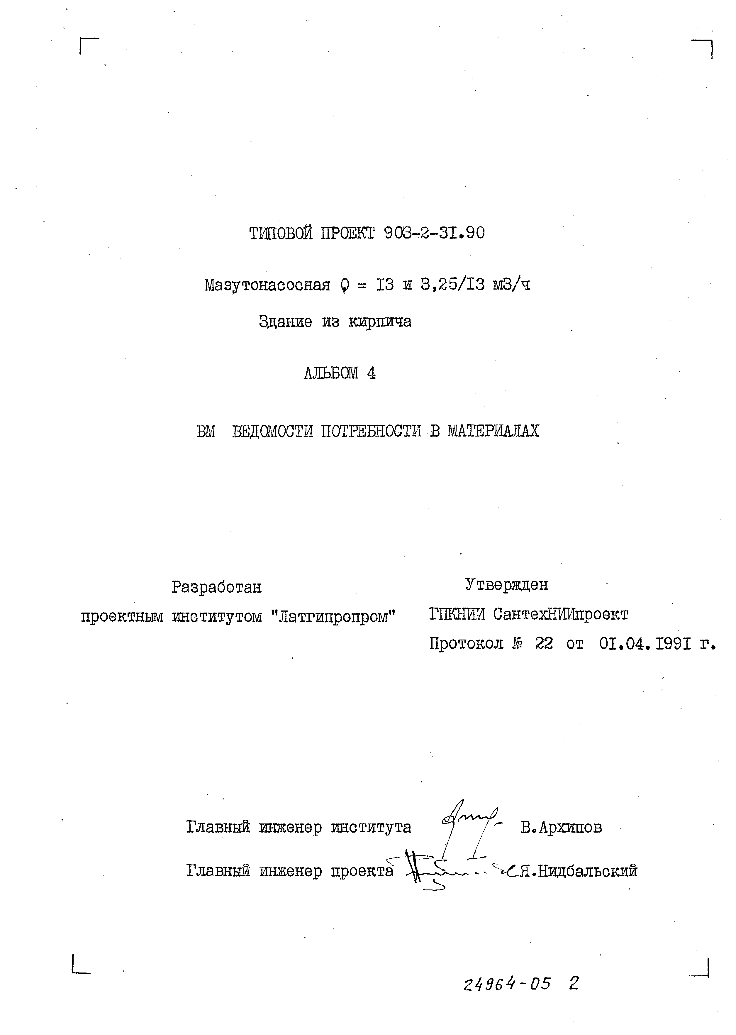Типовой проект 903-2-31.90