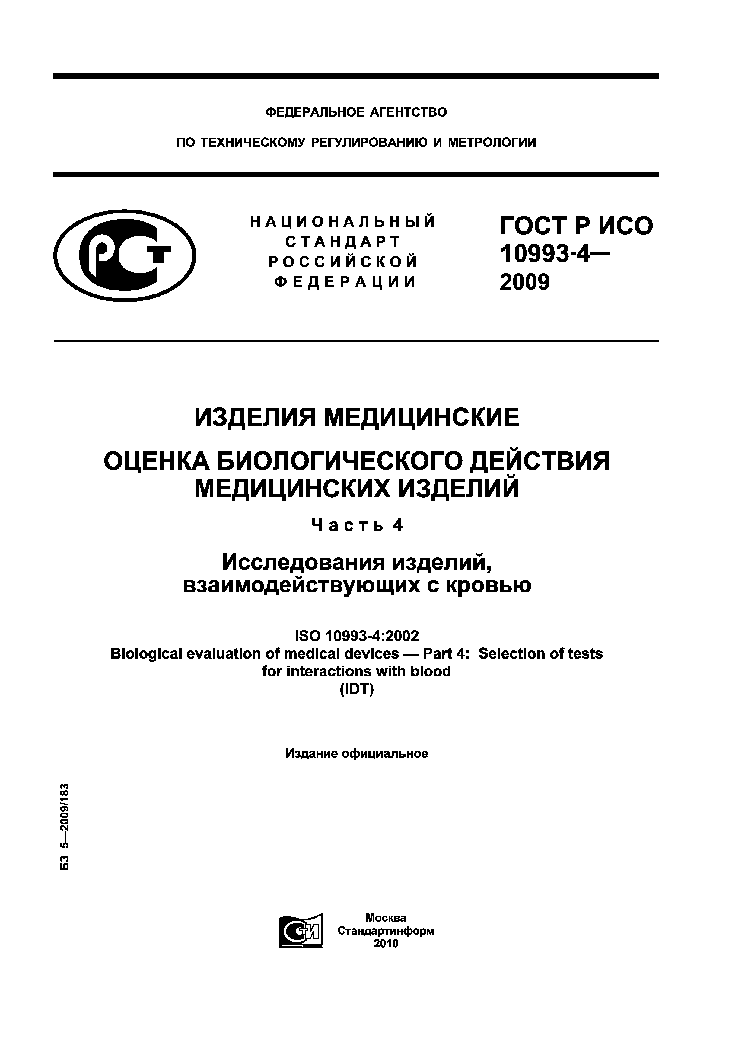 ГОСТ Р ИСО 10993-4-2009