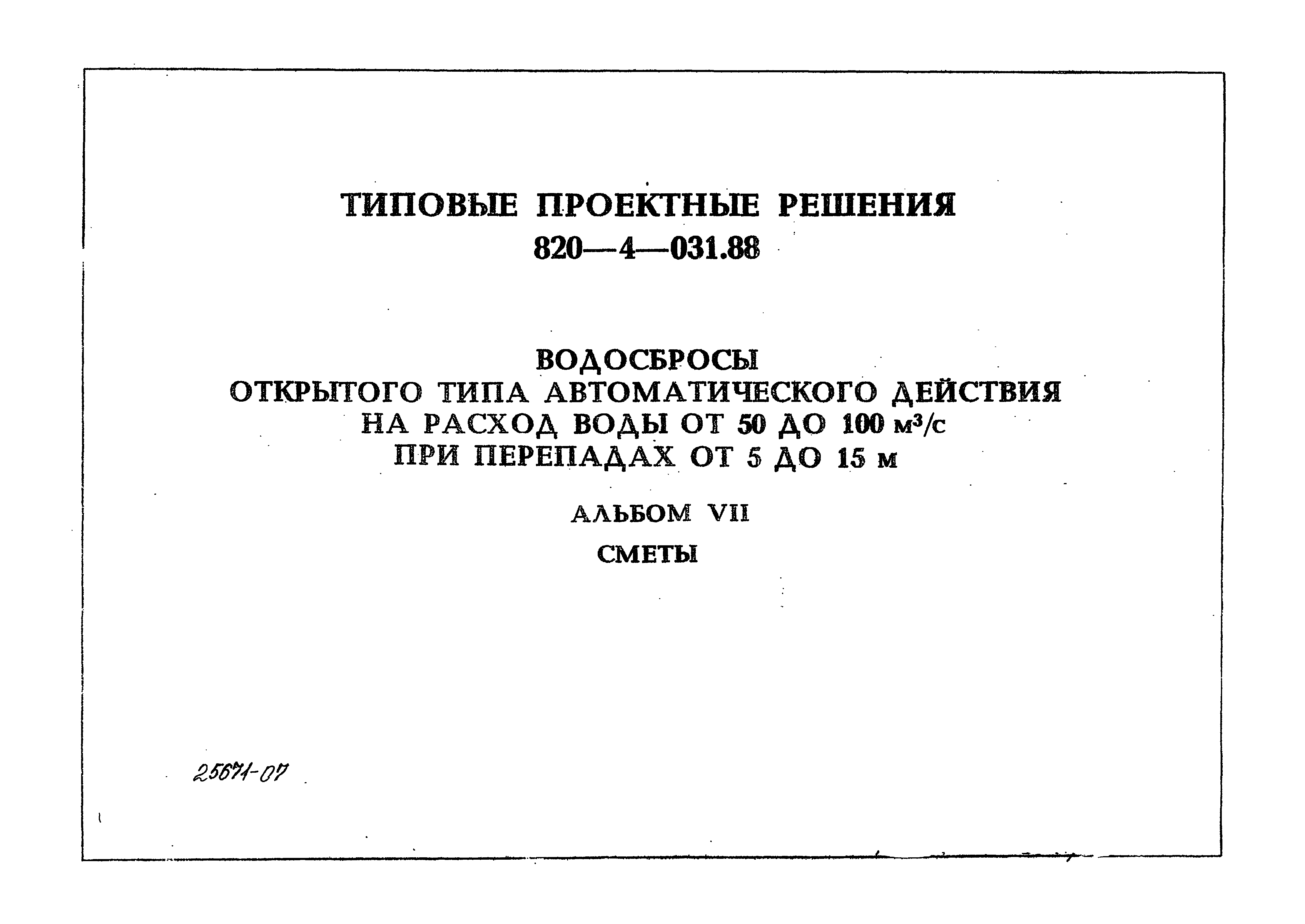 Типовые проектные решения 820-4-031.88