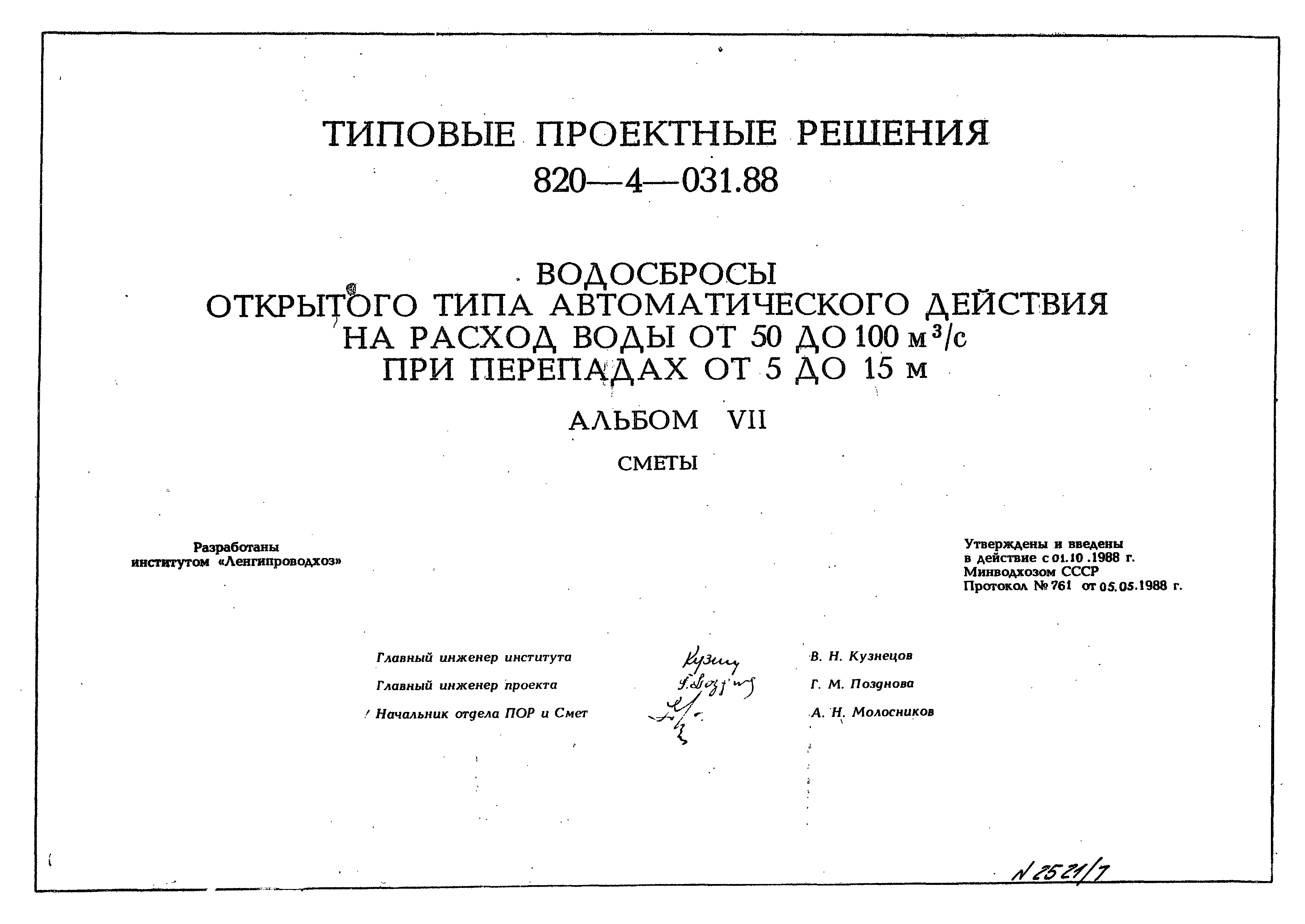 Типовые проектные решения 820-4-031.88