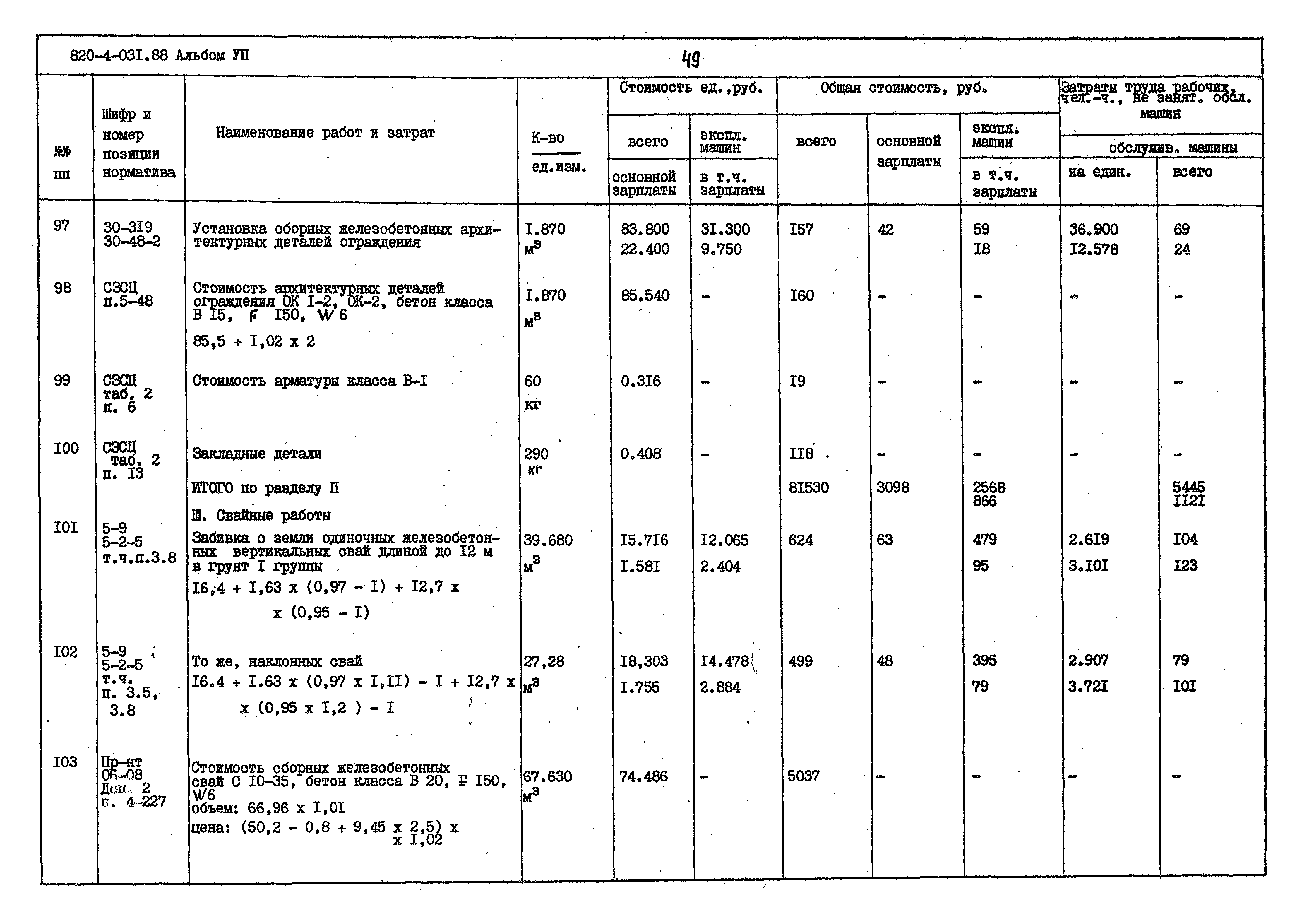 Типовые проектные решения 820-4-031.88