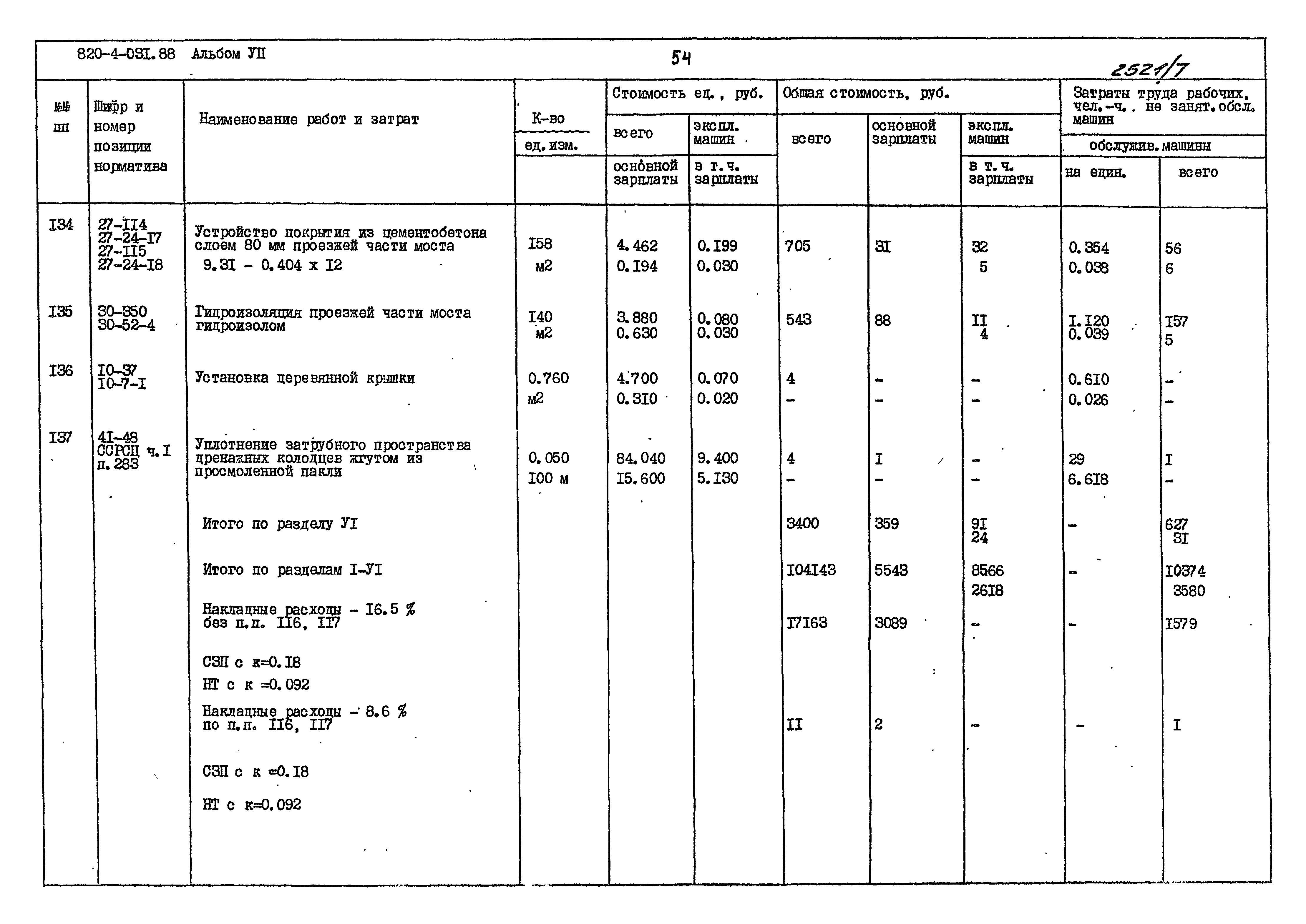 Типовые проектные решения 820-4-031.88