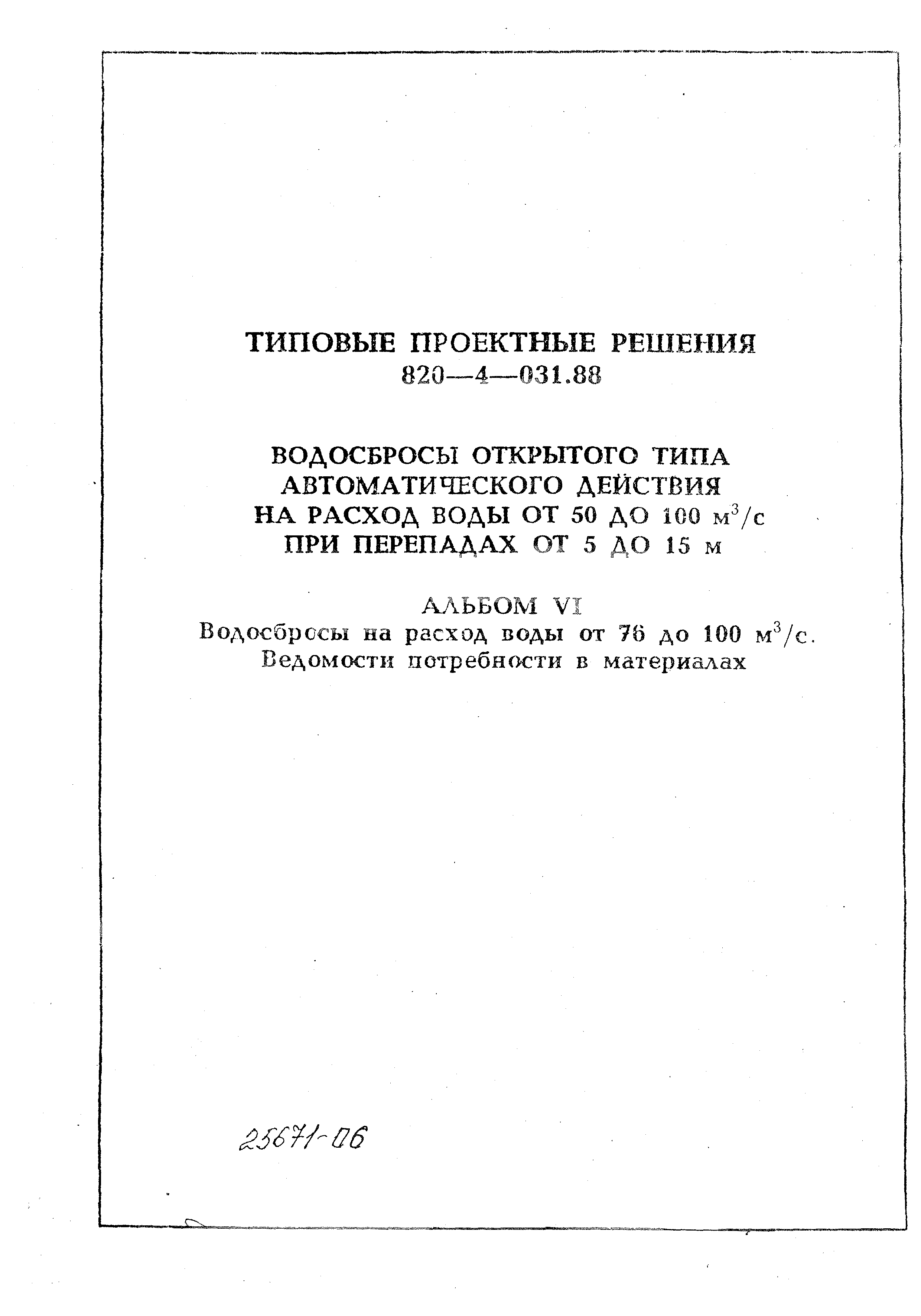 Типовые проектные решения 820-4-031.88