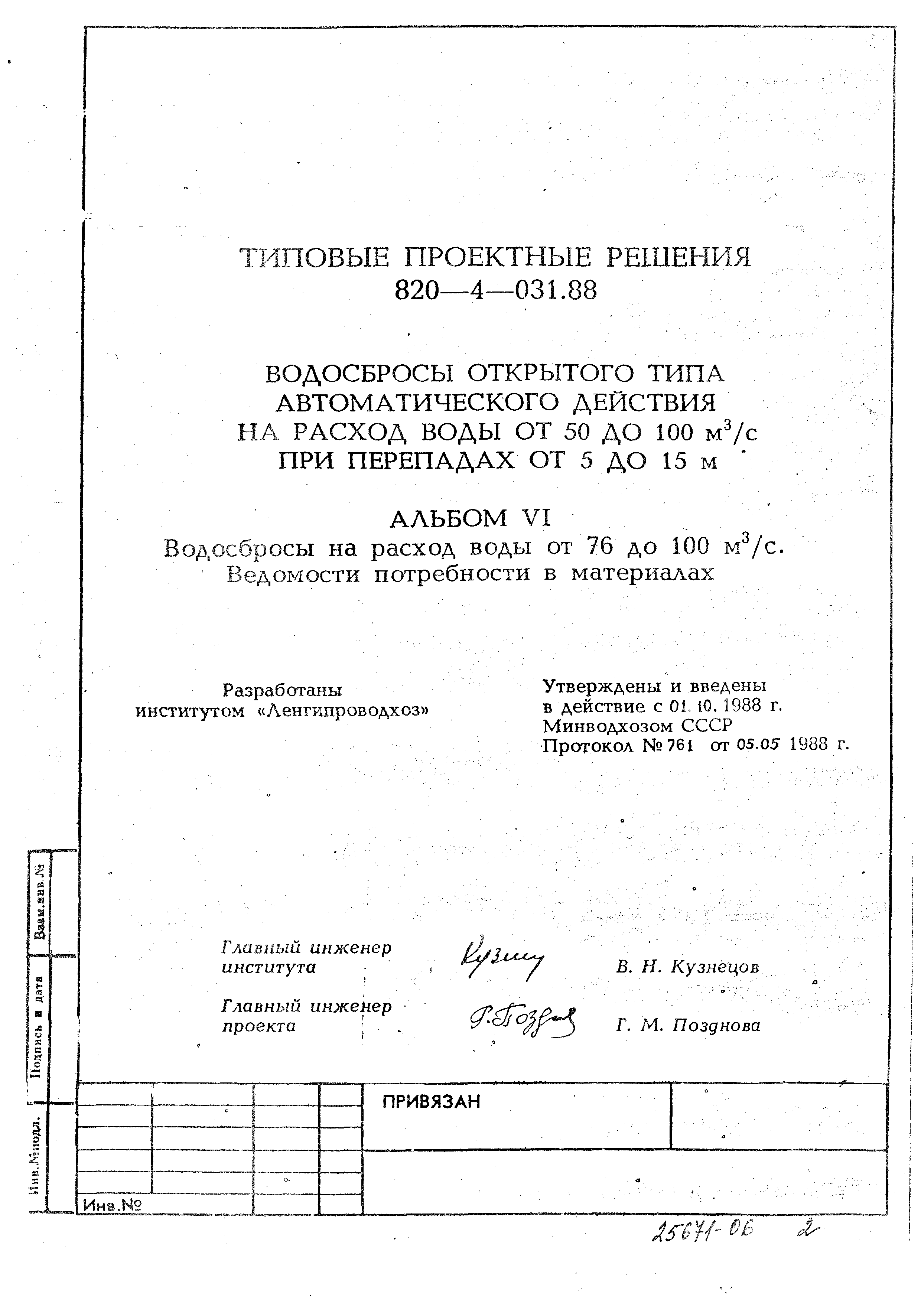 Типовые проектные решения 820-4-031.88