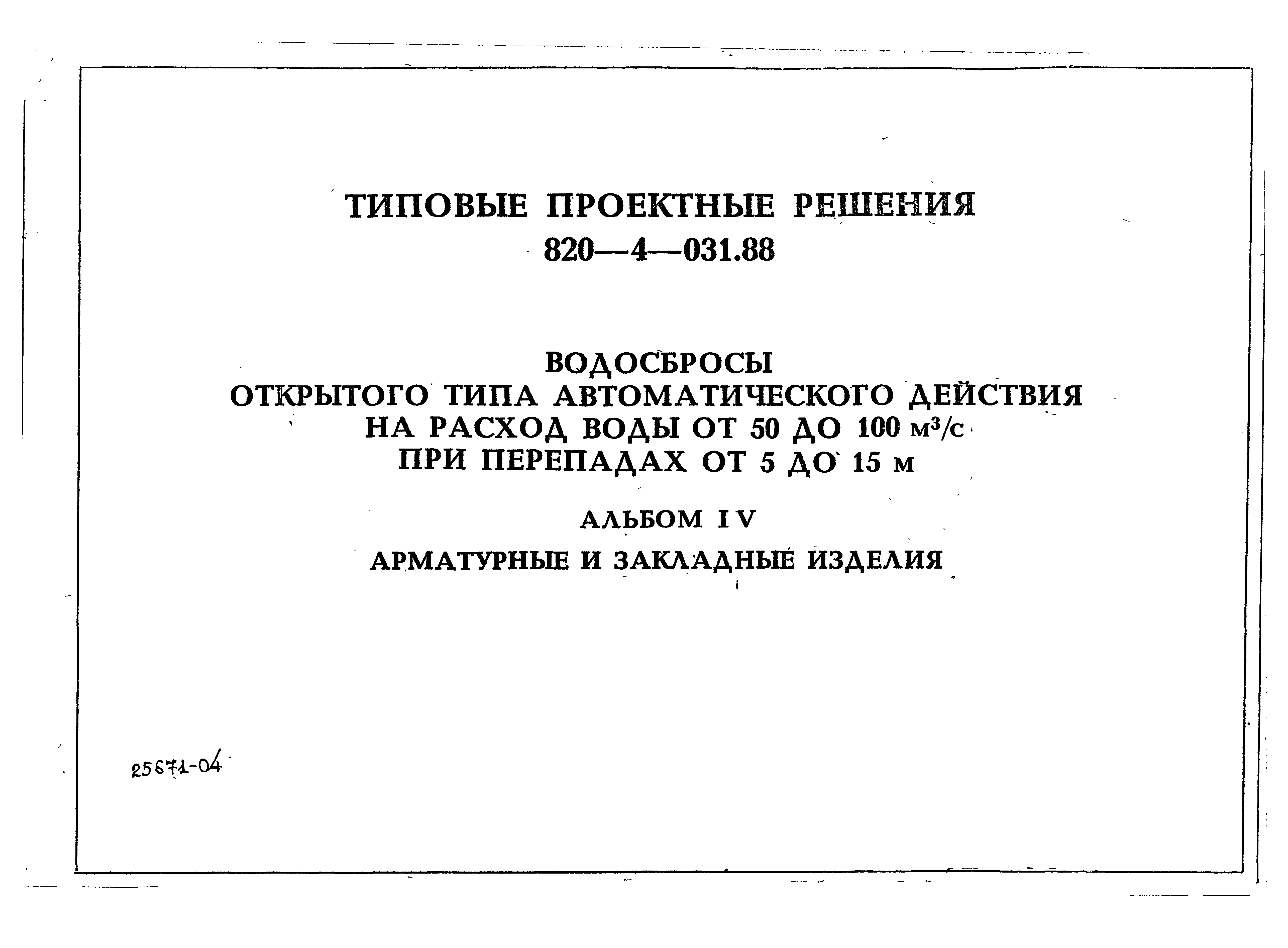 Типовые проектные решения 820-4-031.88