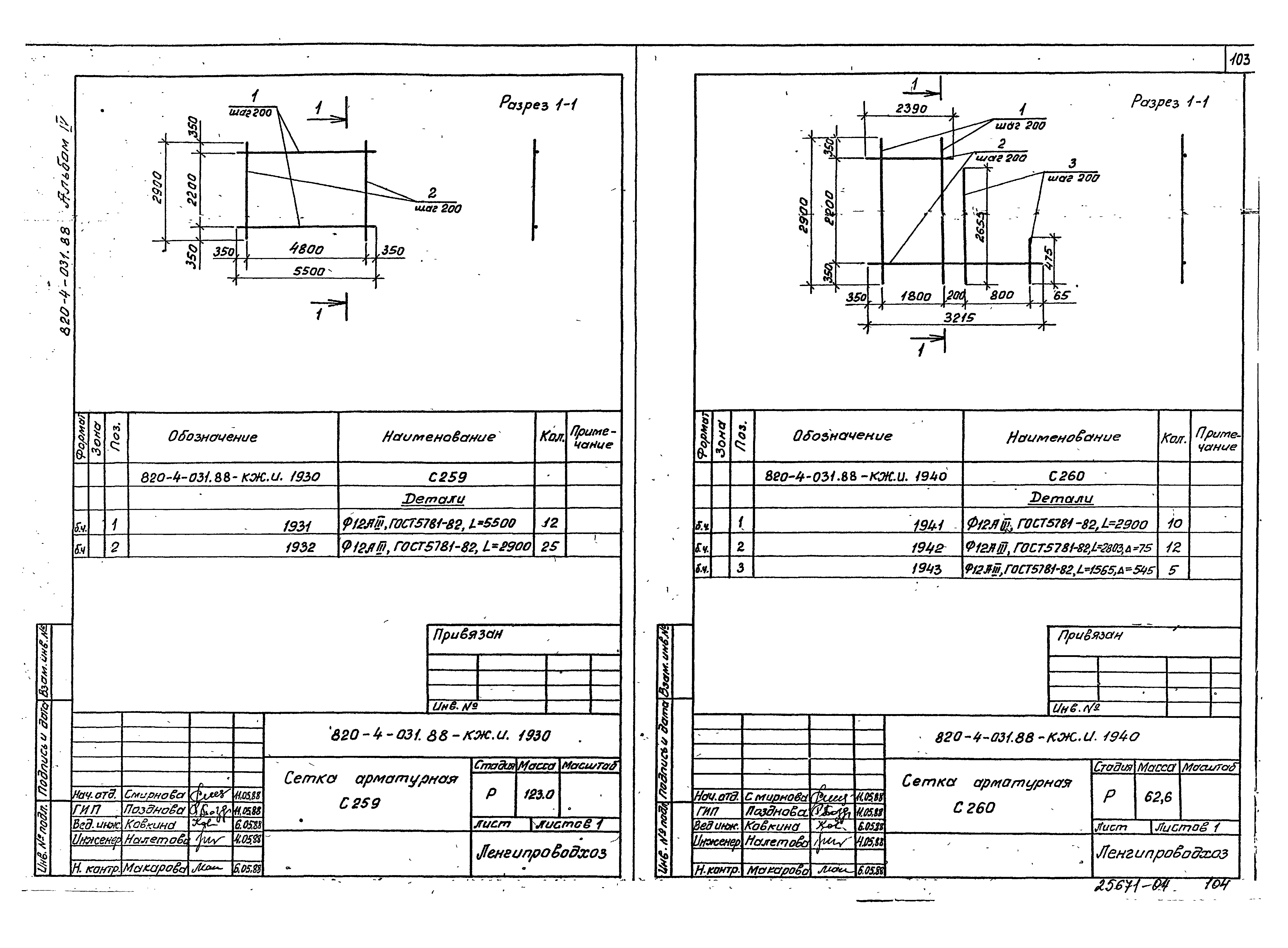 Типовые проектные решения 820-4-031.88