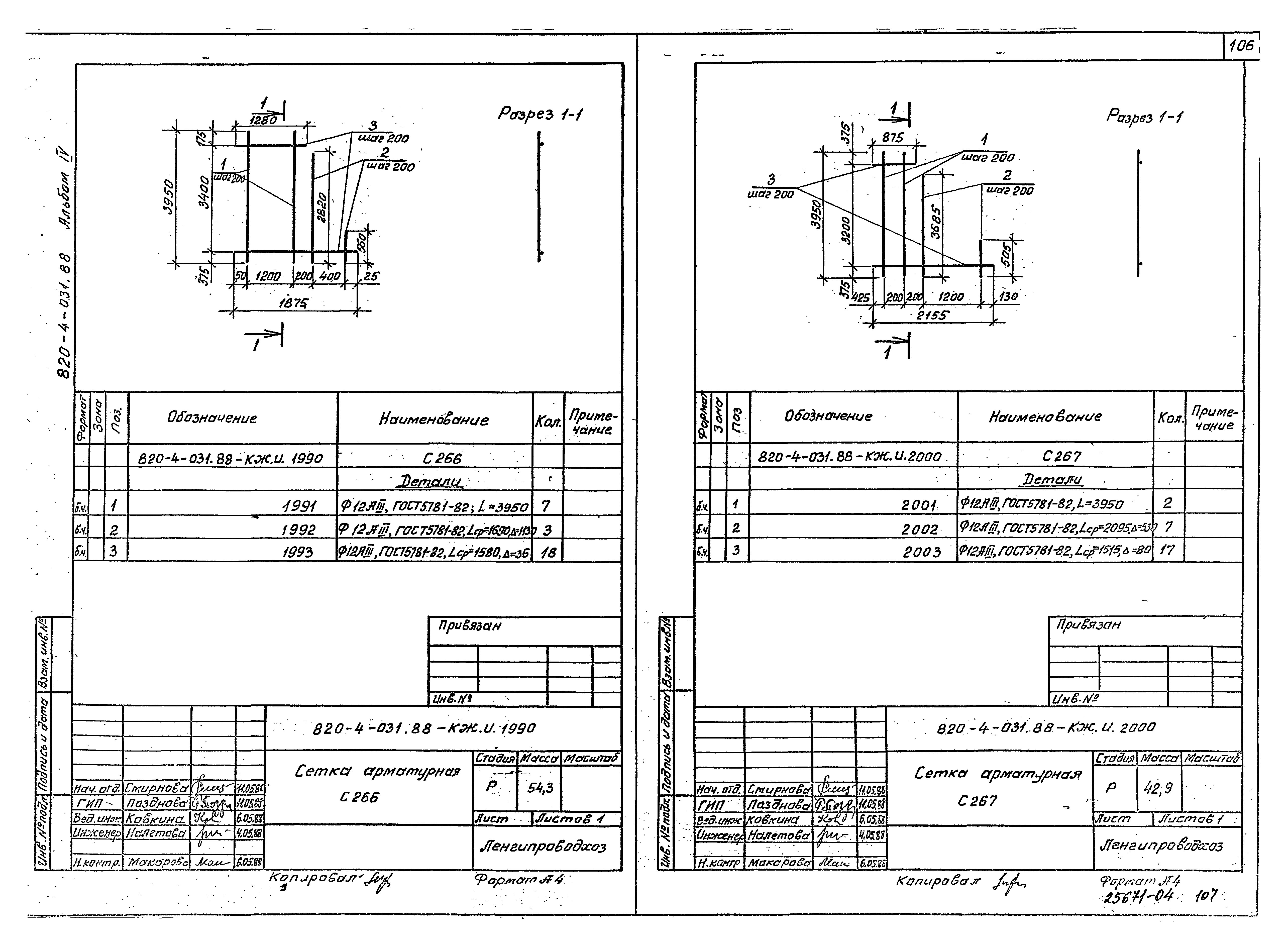 Типовые проектные решения 820-4-031.88
