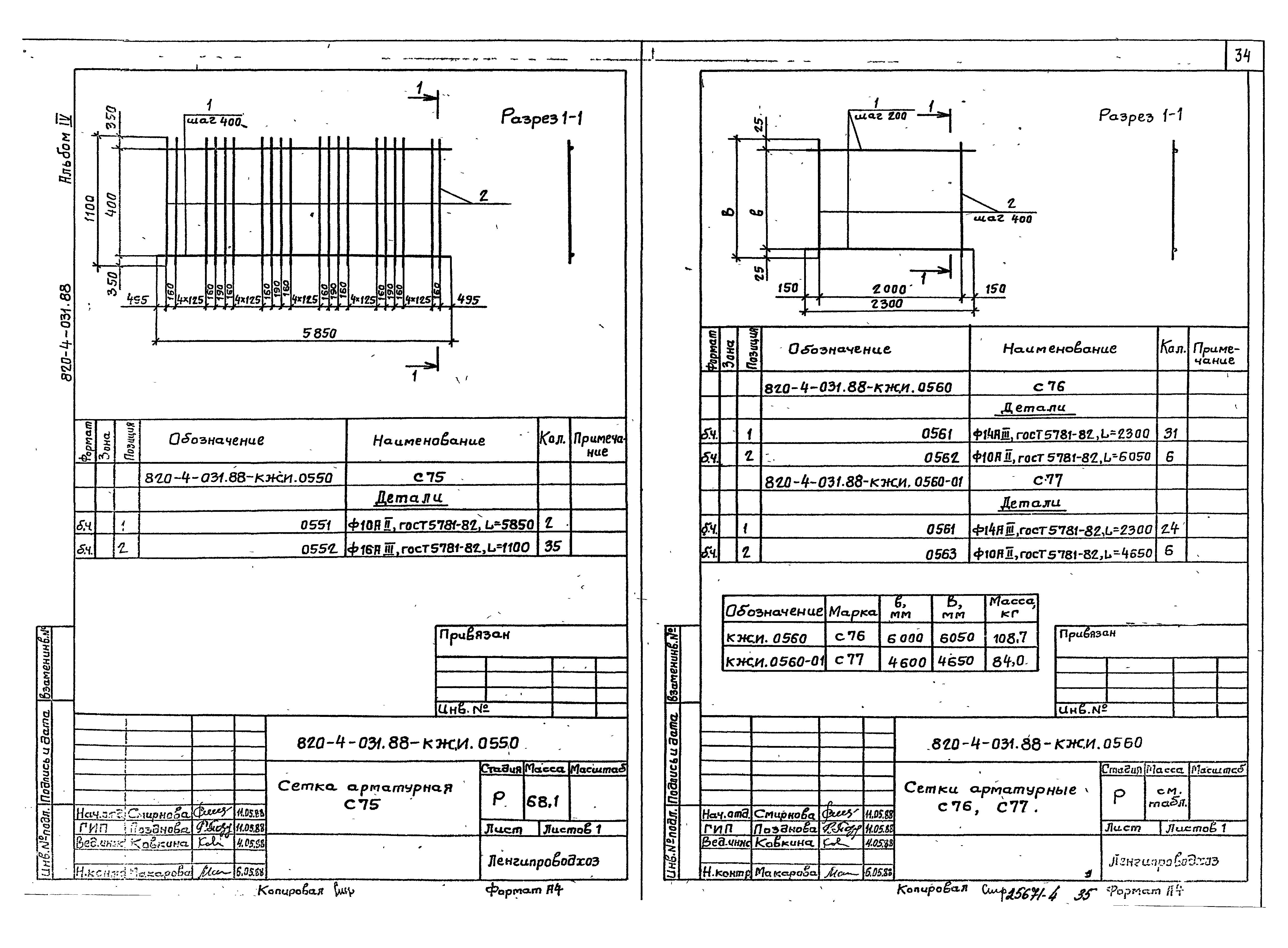 Типовые проектные решения 820-4-031.88