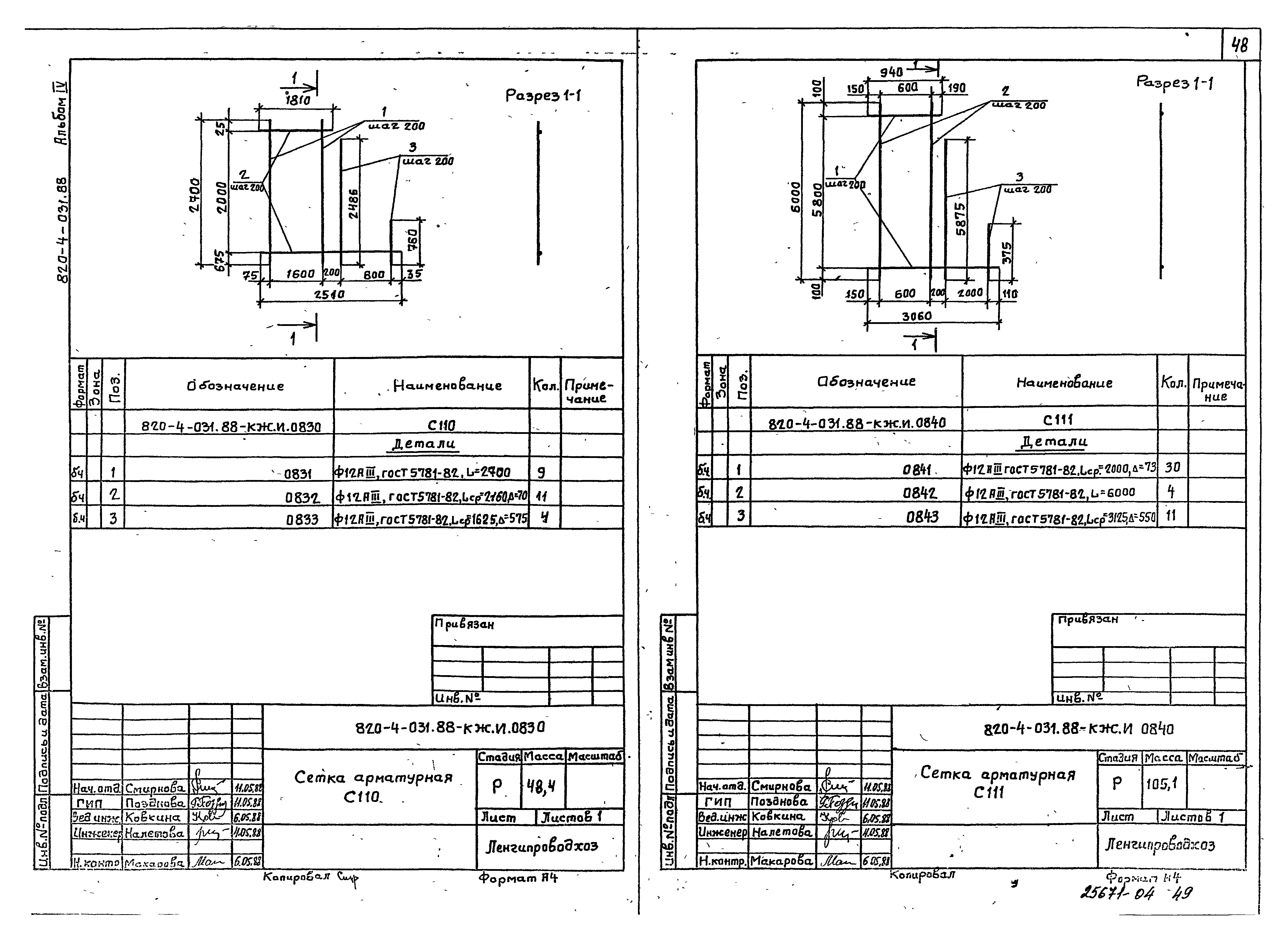 Типовые проектные решения 820-4-031.88
