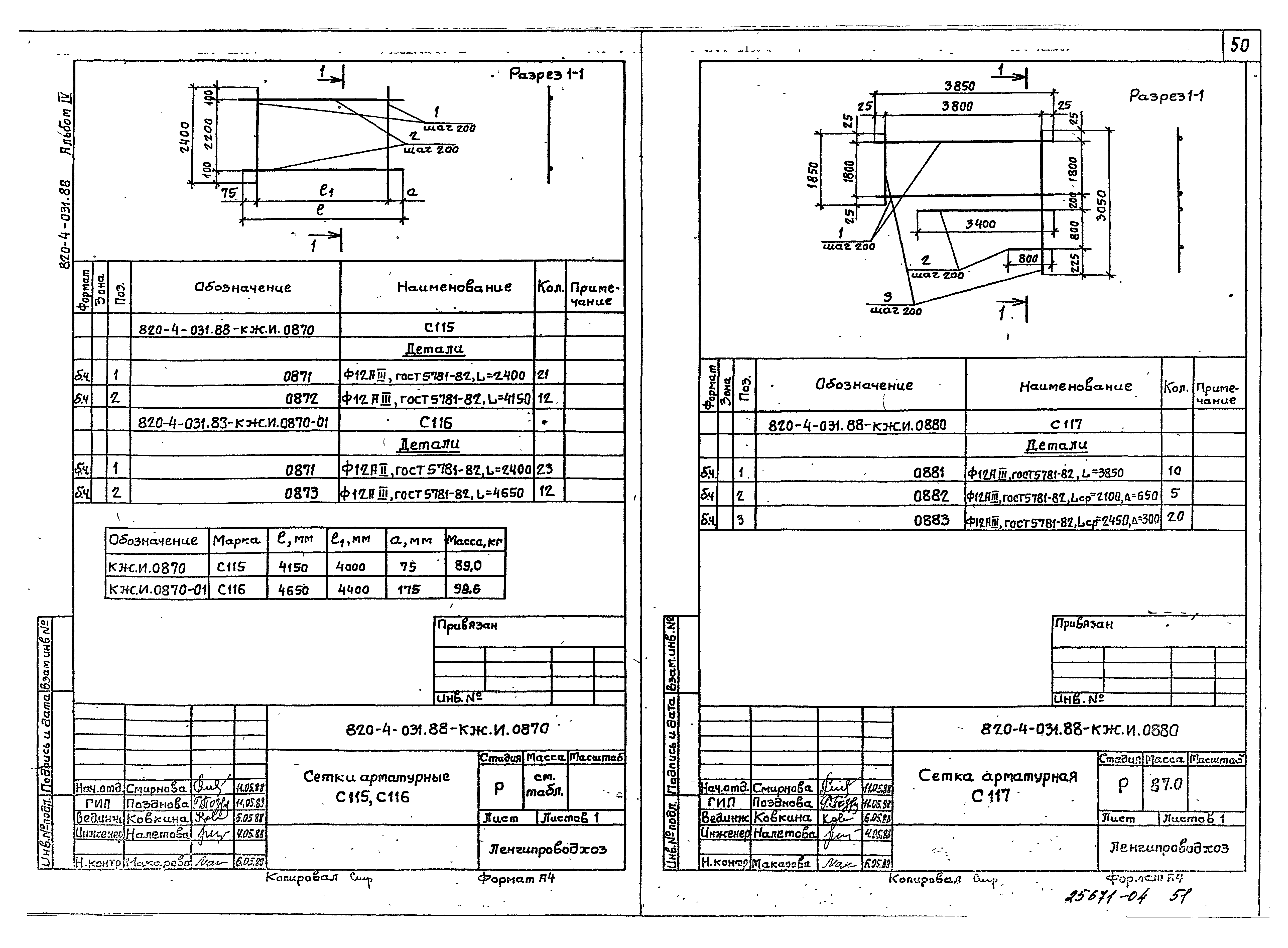 Типовые проектные решения 820-4-031.88