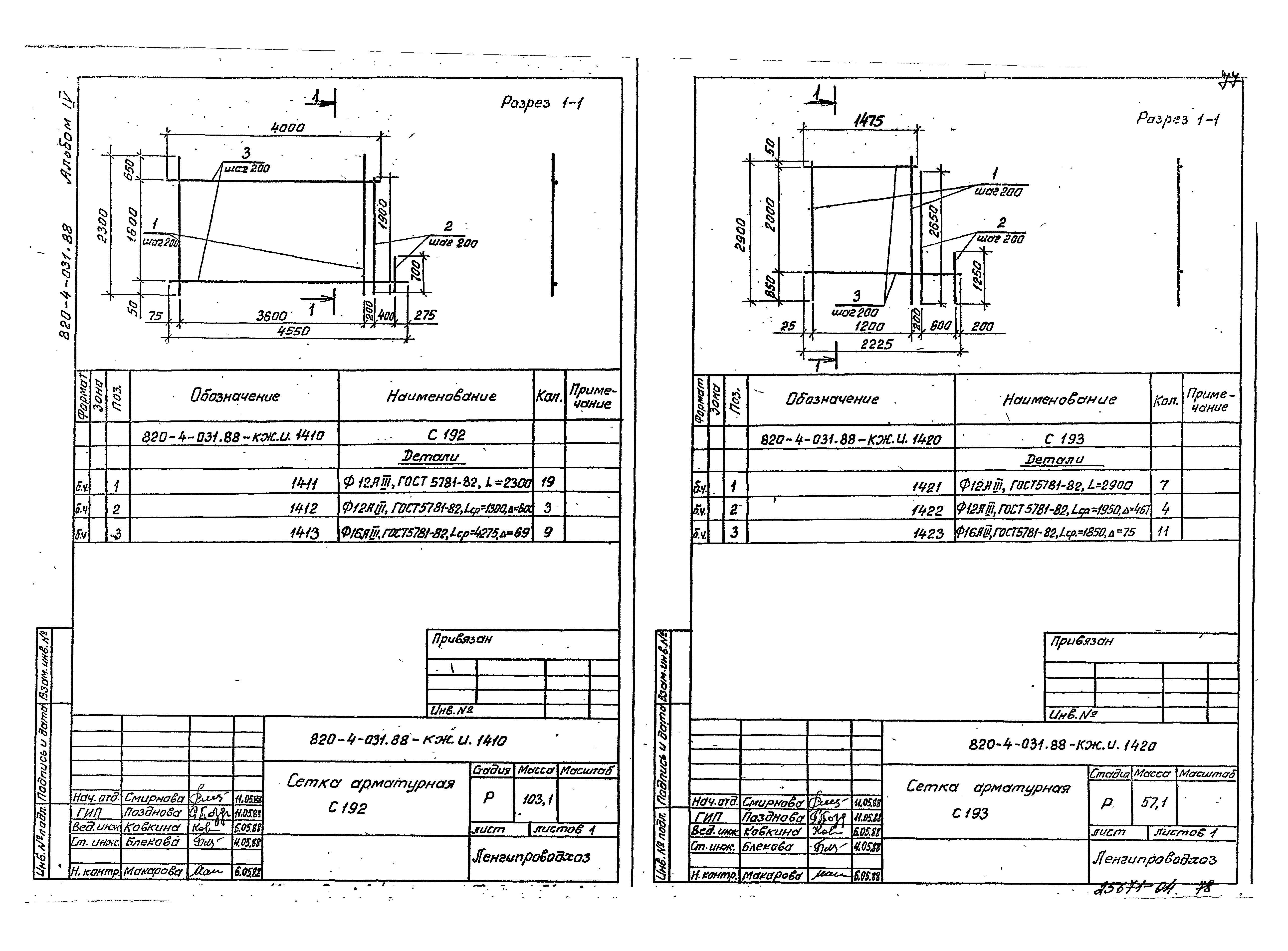 Типовые проектные решения 820-4-031.88