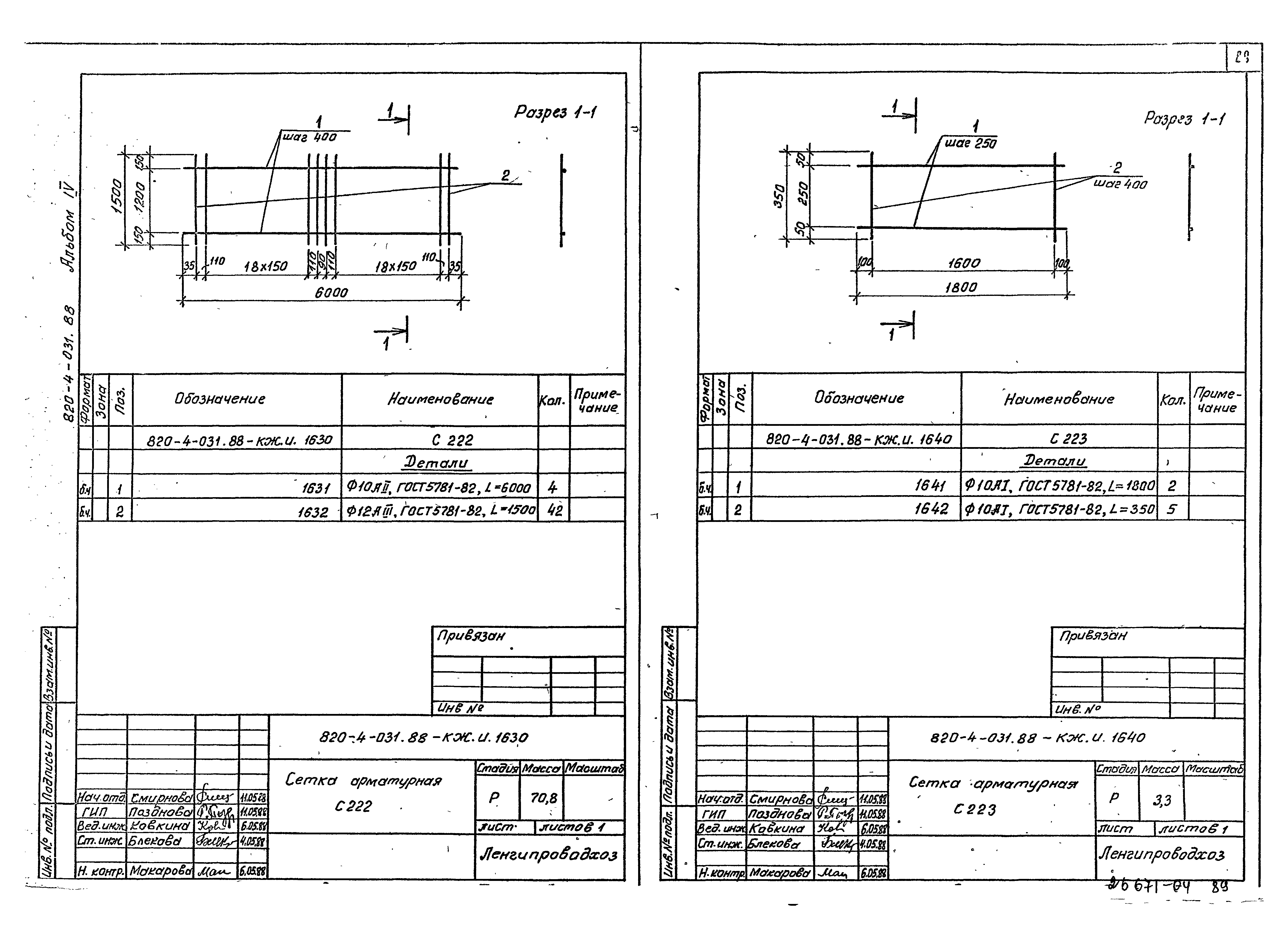 Типовые проектные решения 820-4-031.88
