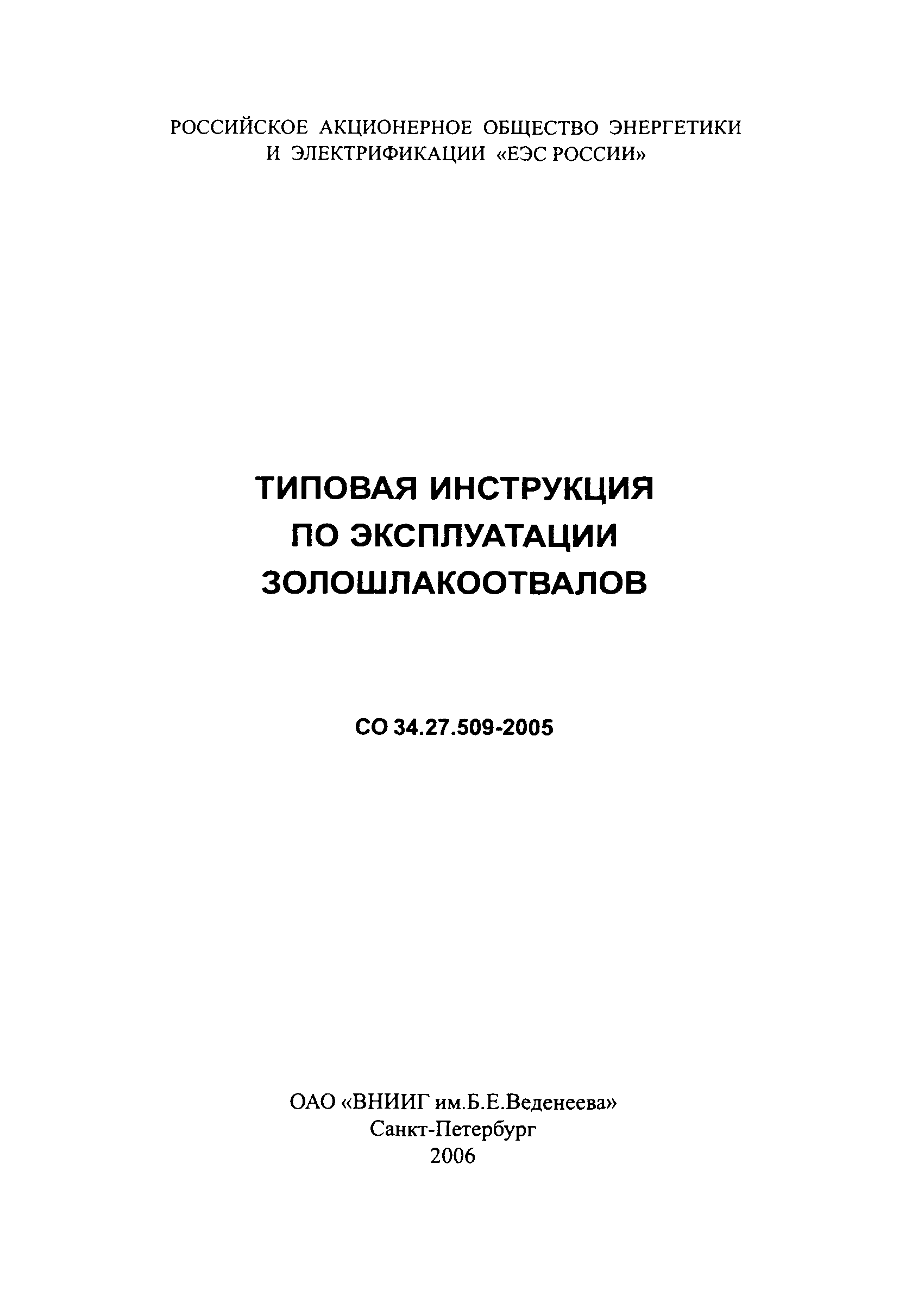 СО 34.27.509-2005