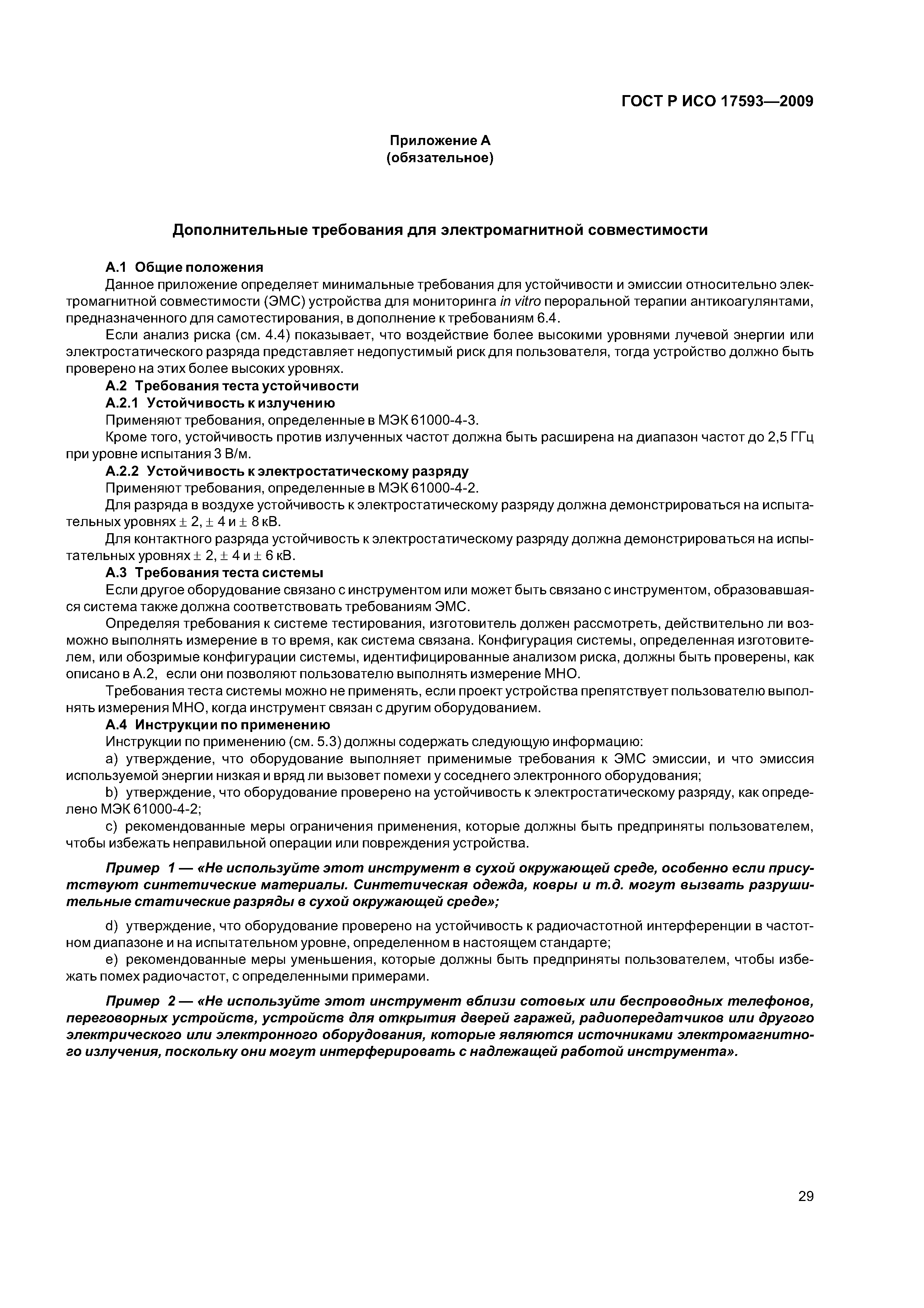 ГОСТ Р ИСО 17593-2009