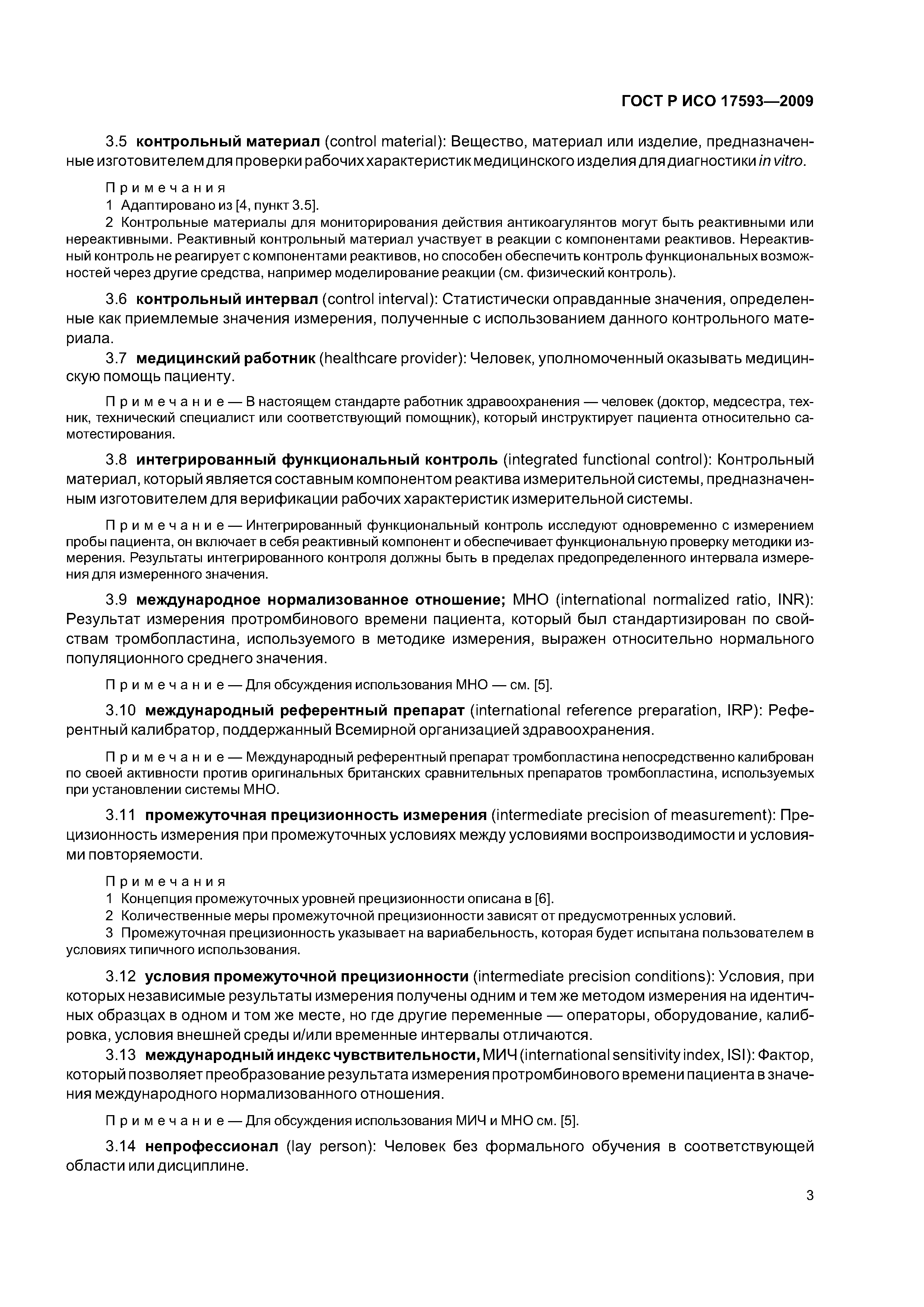 ГОСТ Р ИСО 17593-2009