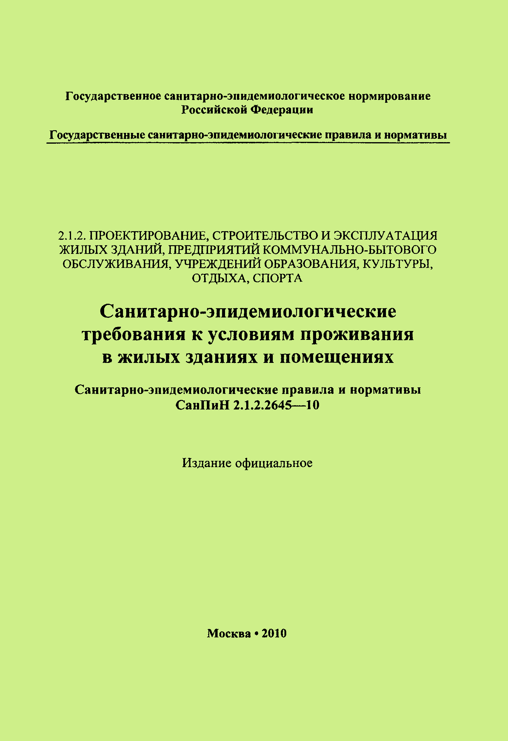 Скачать СанПиН 2.1.2.2645-10 Санитарно-эпидемиологические требования к  условиям проживания в жилых зданиях и помещениях