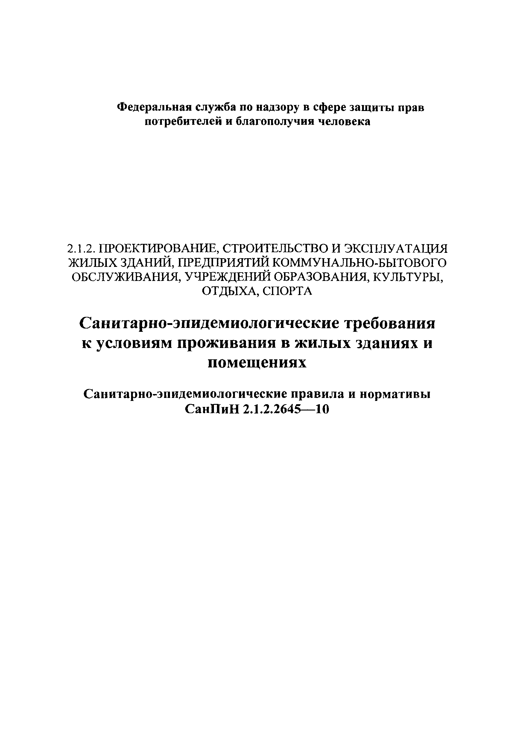 Скачать СанПиН 2.1.2.2645-10 Санитарно-эпидемиологические требования к  условиям проживания в жилых зданиях и помещениях