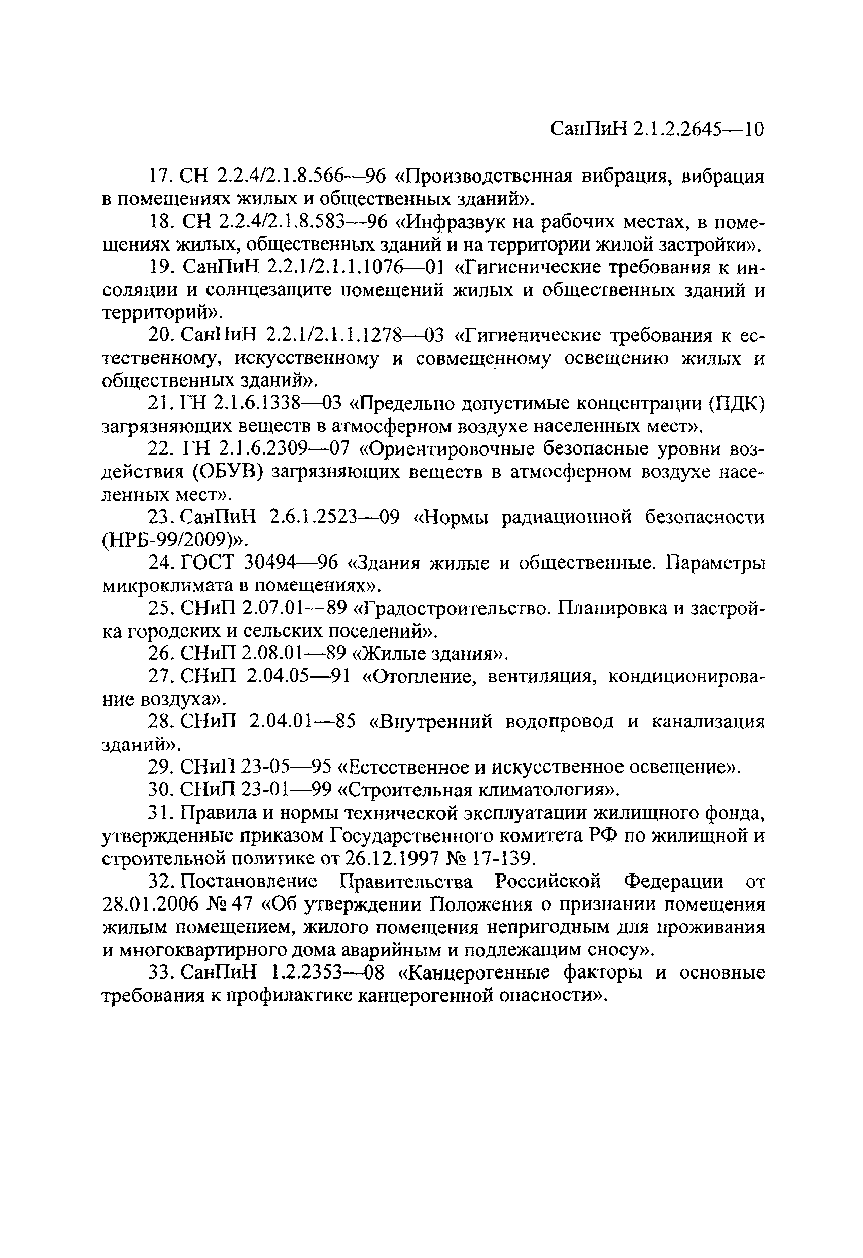 Санпин 2.1 2.2645 10 заменен на. САНПИН 2.1.2. 2645-10 второй раздел пункт 2.3.