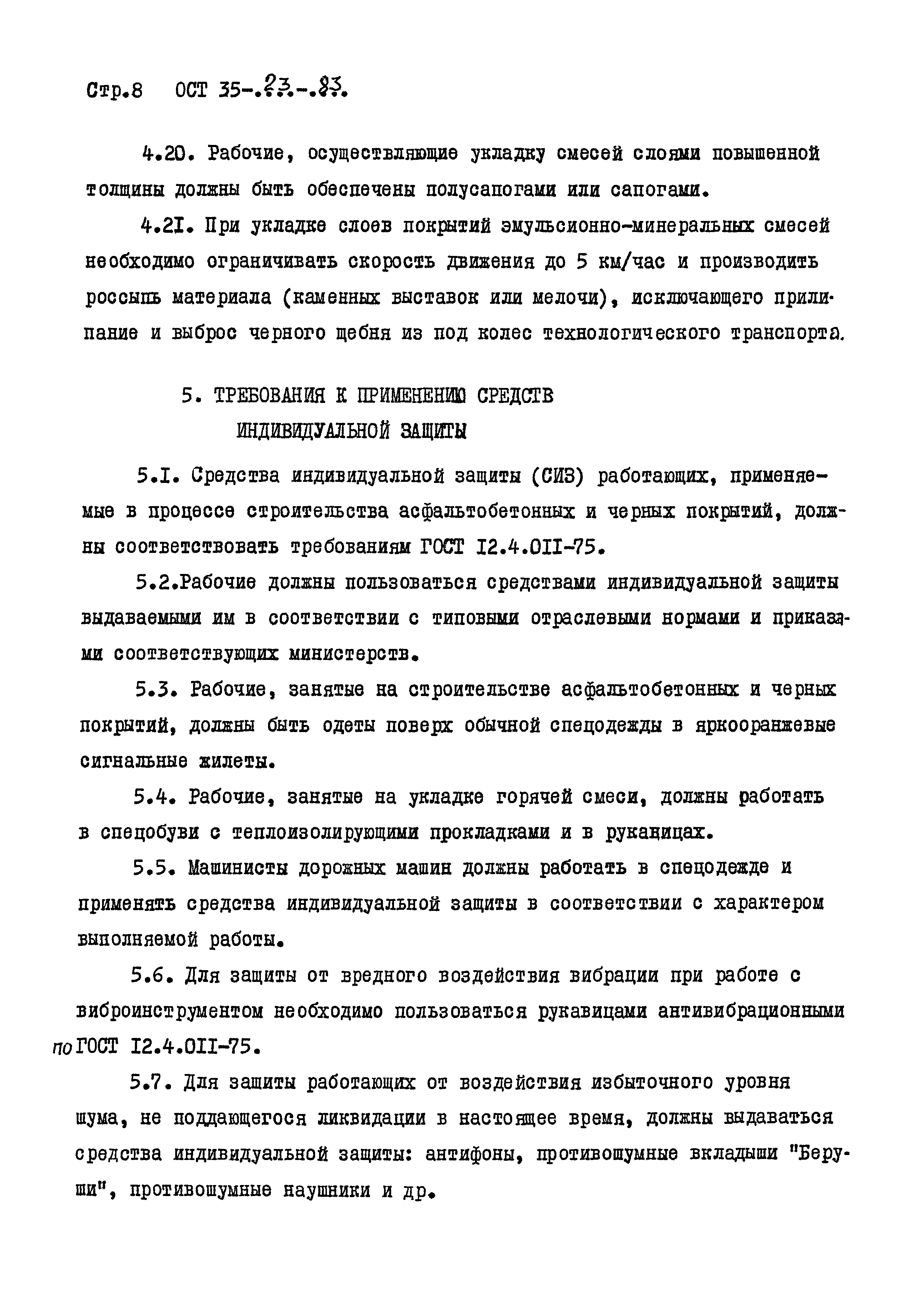 ОСТ 35-23-83