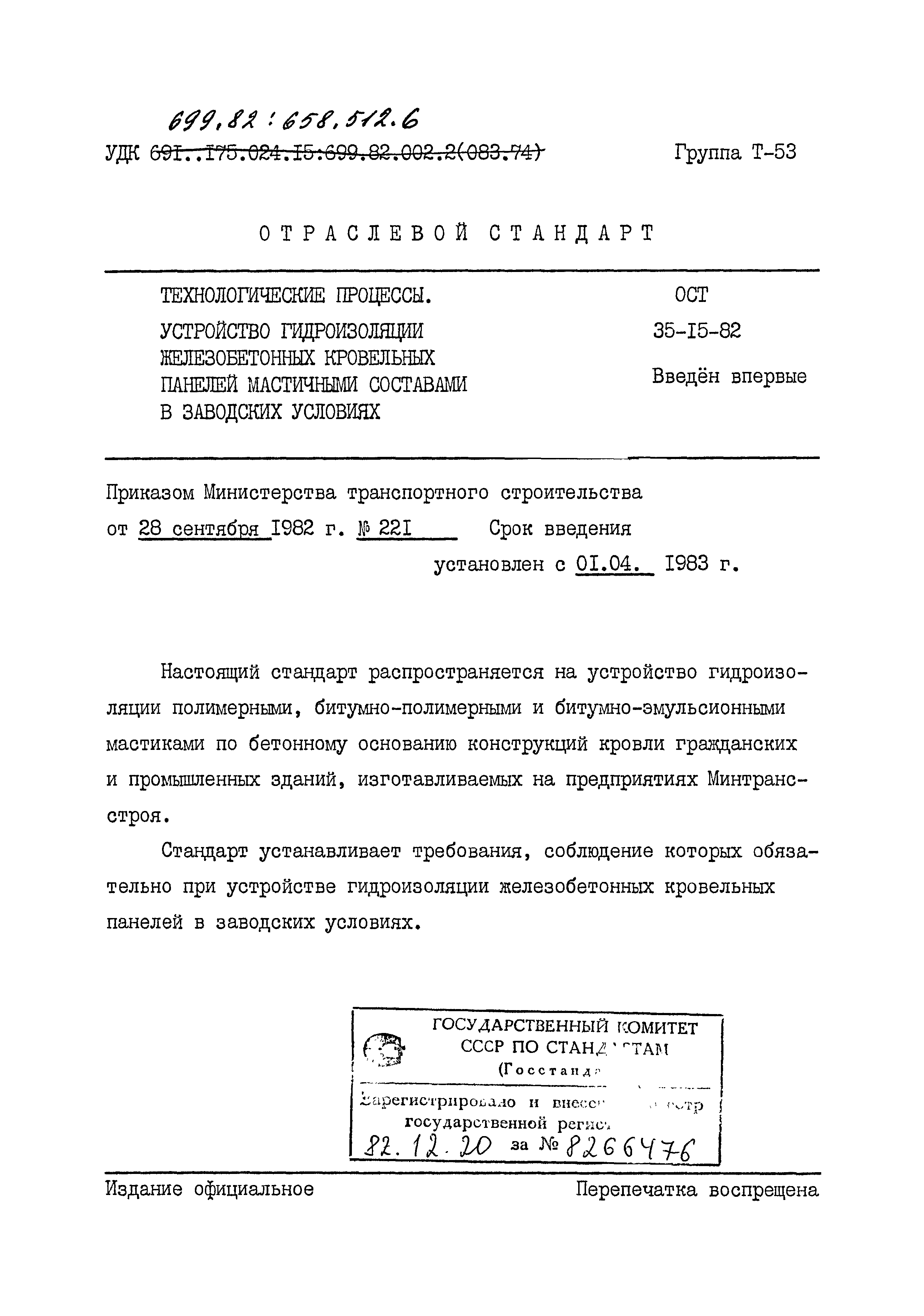 ОСТ 35-15-82