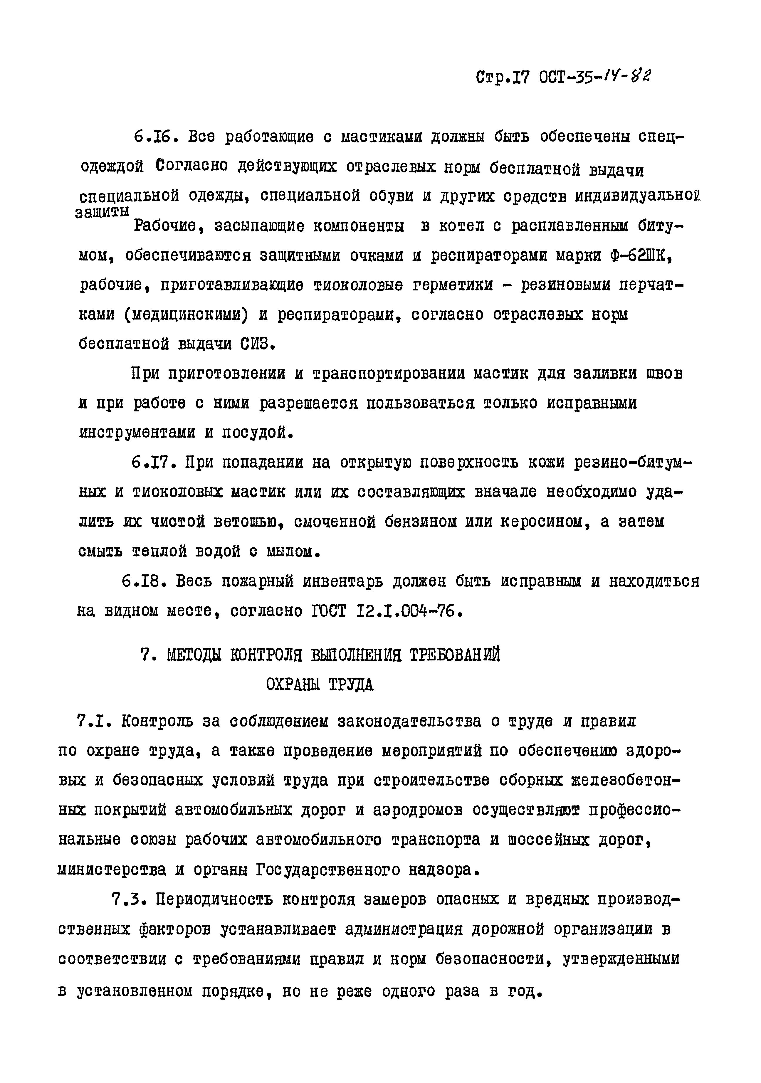 ОСТ 35-14-82