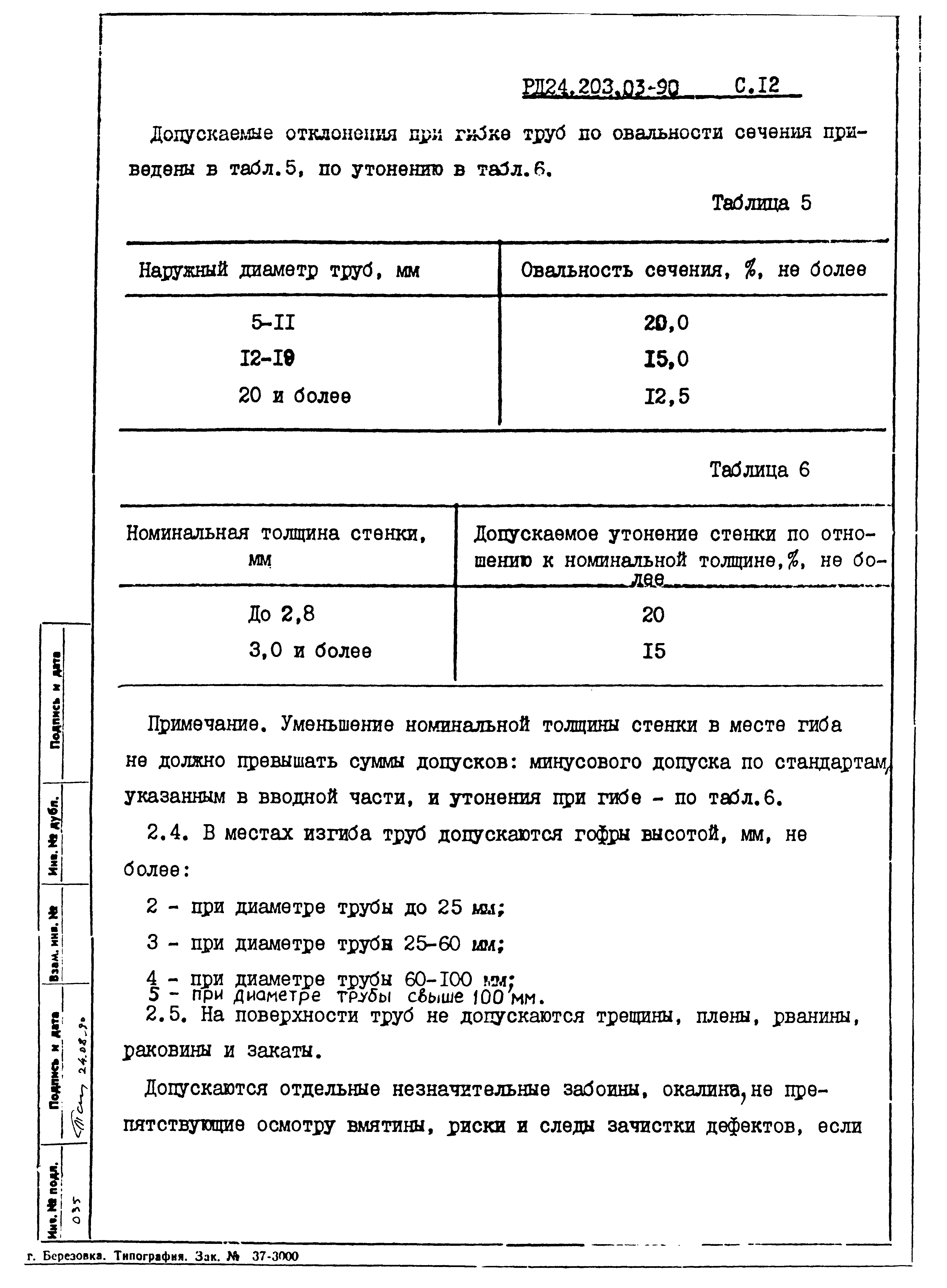 РД 24.203.03-90