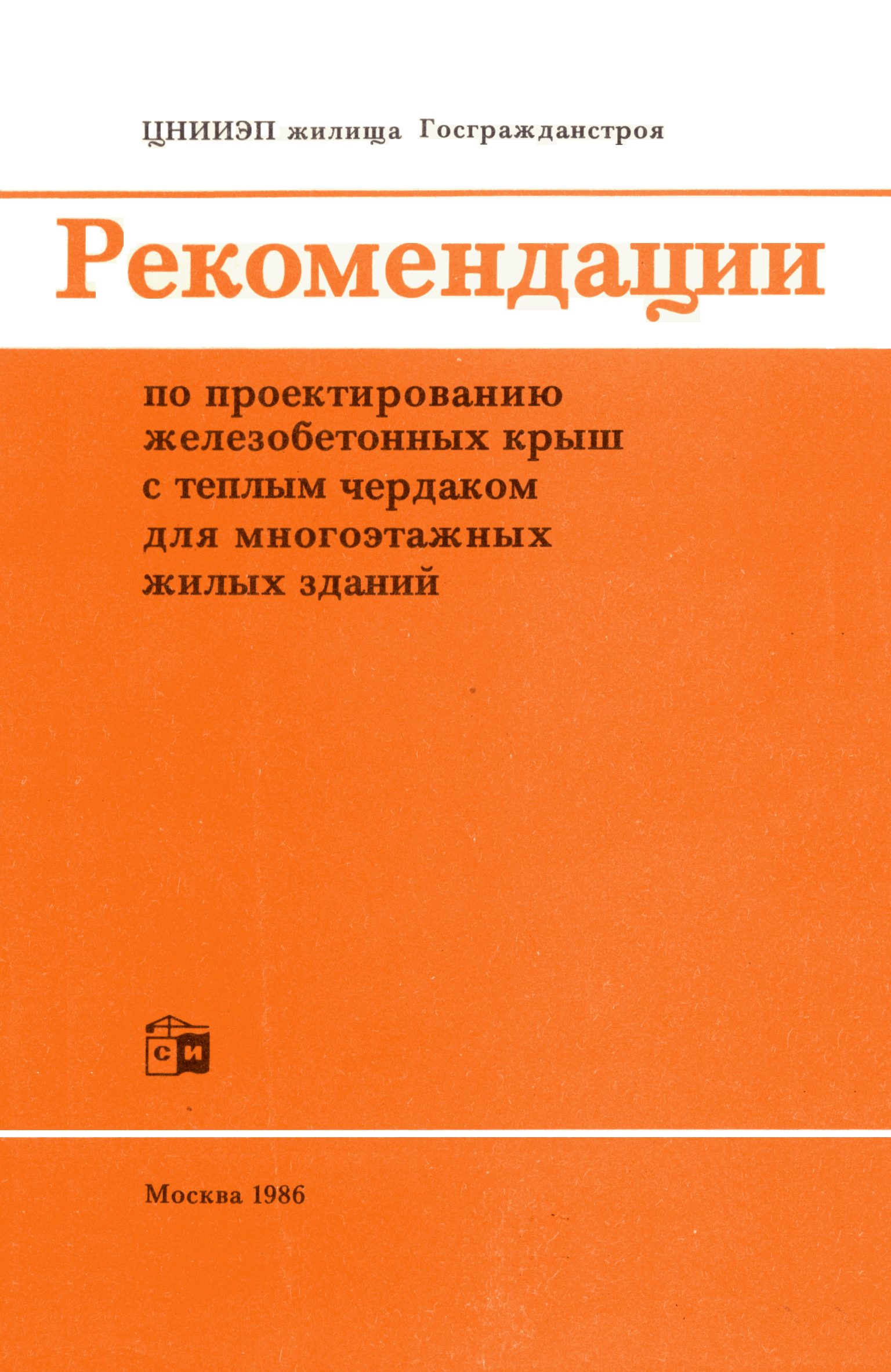 Скачать Рекомендации по проектированию железобетонных крыш с теплым  чердаком для многоэтажных жилых зданий