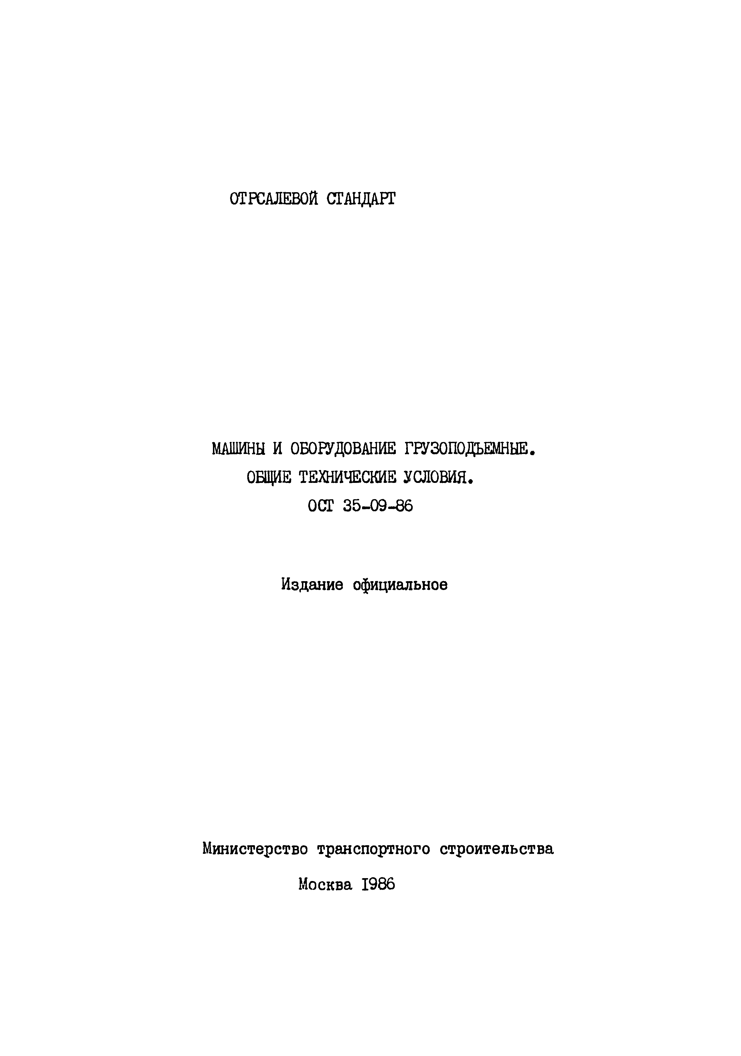 Скачать ОСТ 35-09-86 Машины и оборудование грузоподъемное. Общие технические  условия