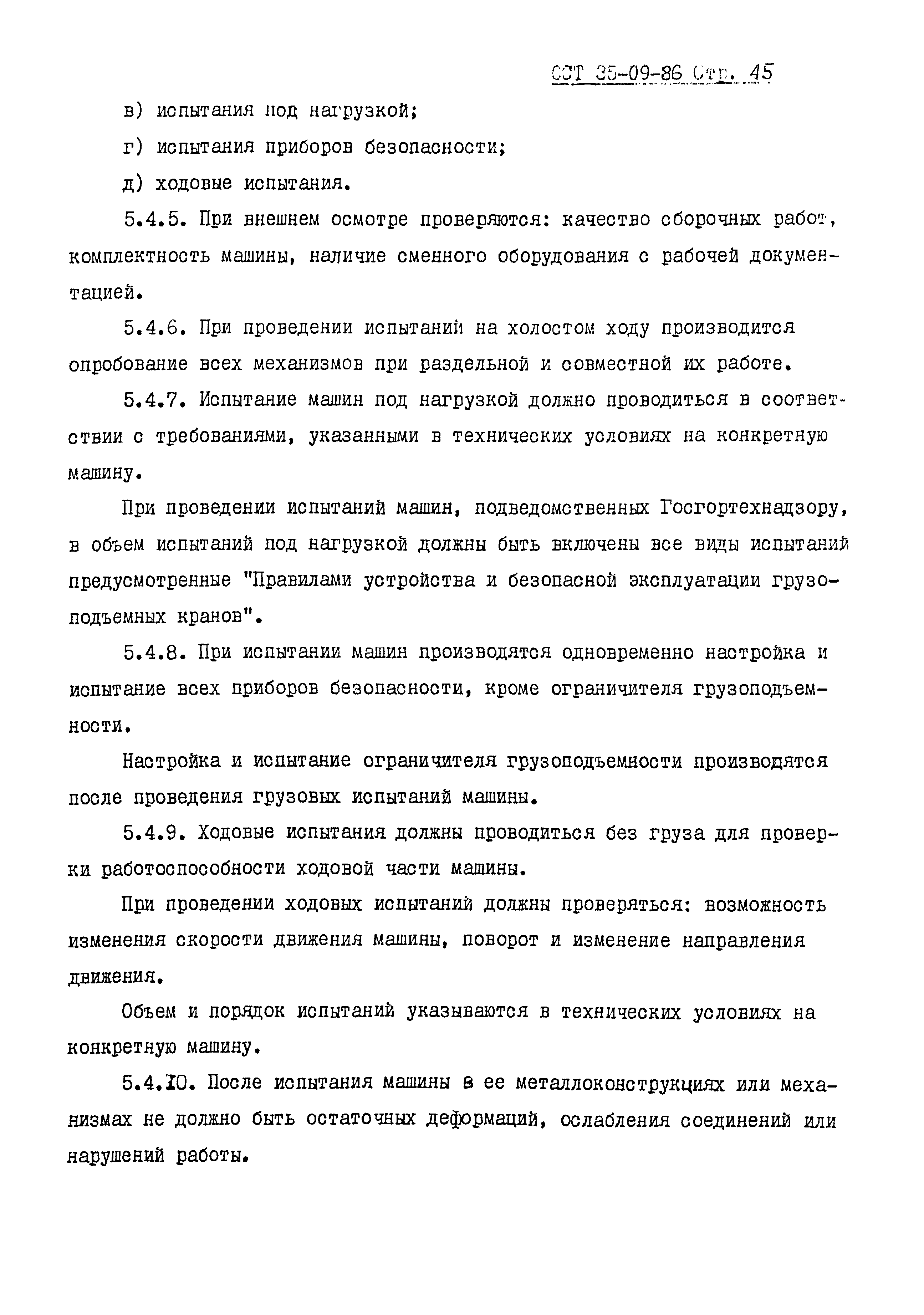 Скачать ОСТ 35-09-86 Машины и оборудование грузоподъемное. Общие  технические условия