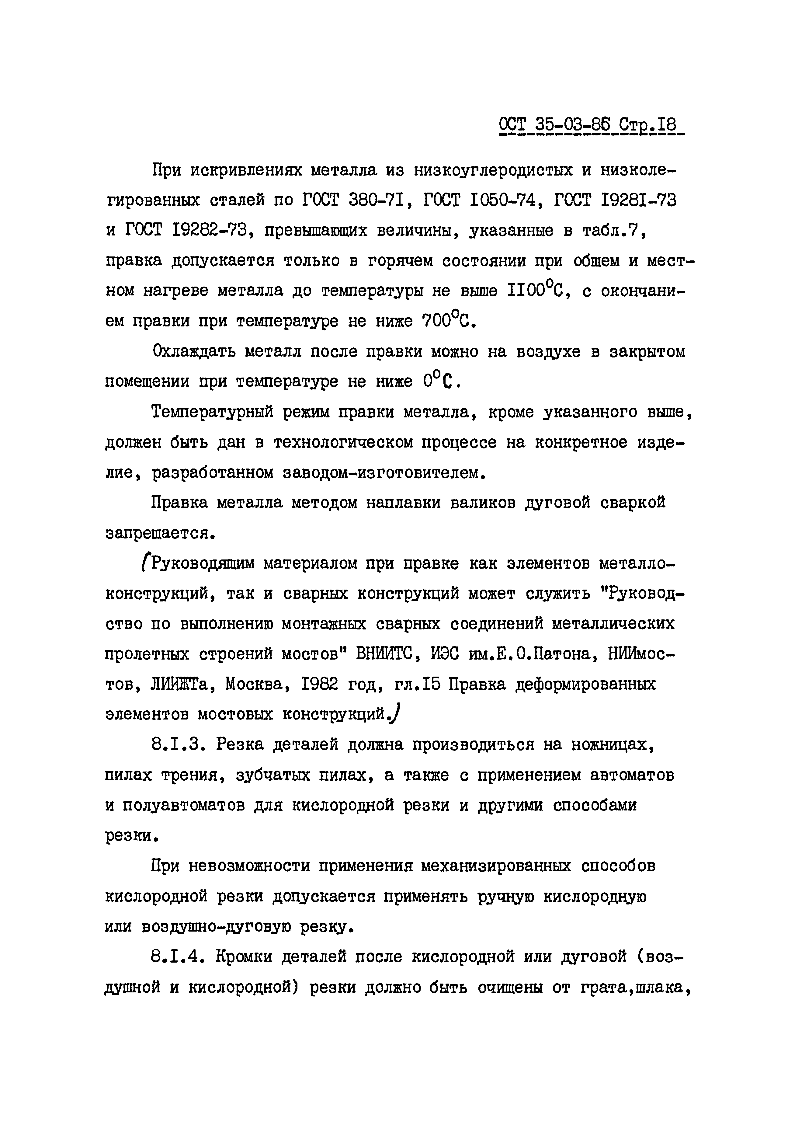 ОСТ 35-03-86