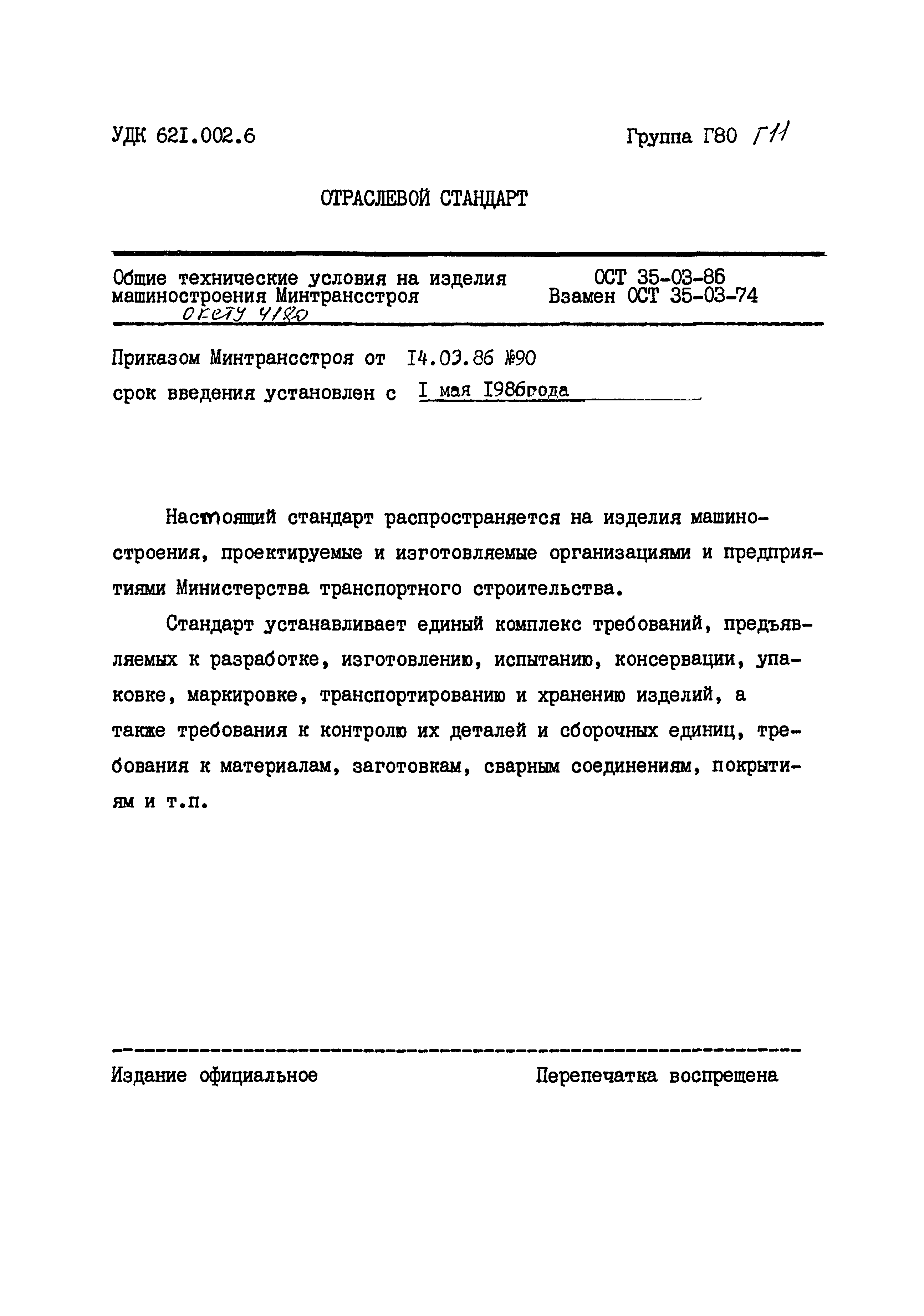 Скачать ОСТ 35-03-86 Общие технические условия на изделия машиностроения  Минтрансстроя